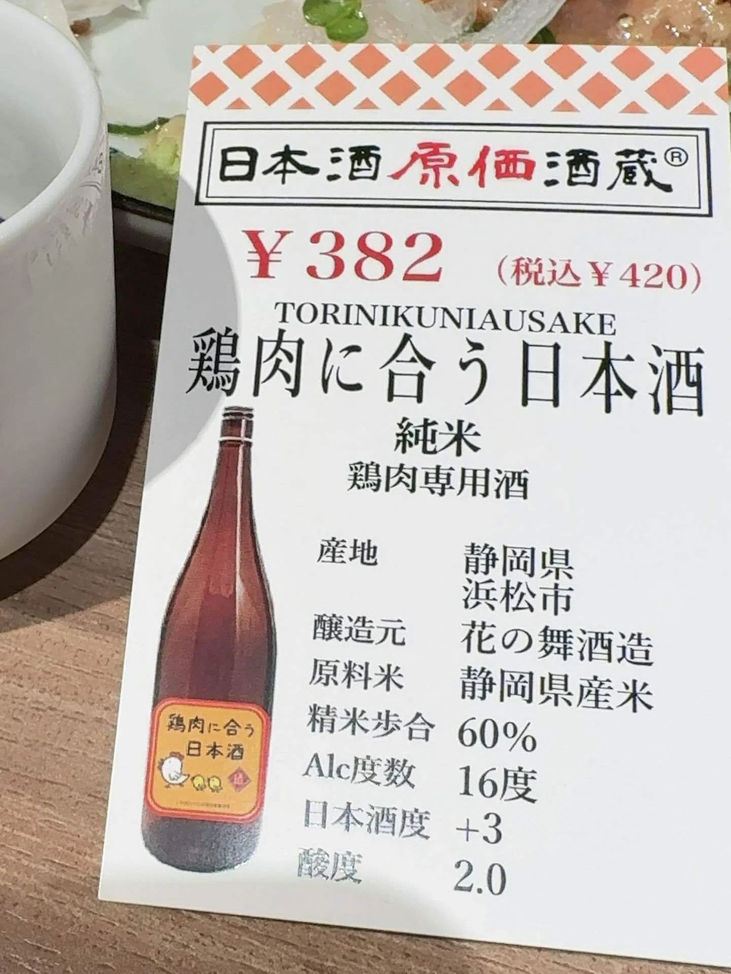 日本酒原価酒蔵（新橋店 ）2026/4/19｜Jiro's 備忘録：日本酒版