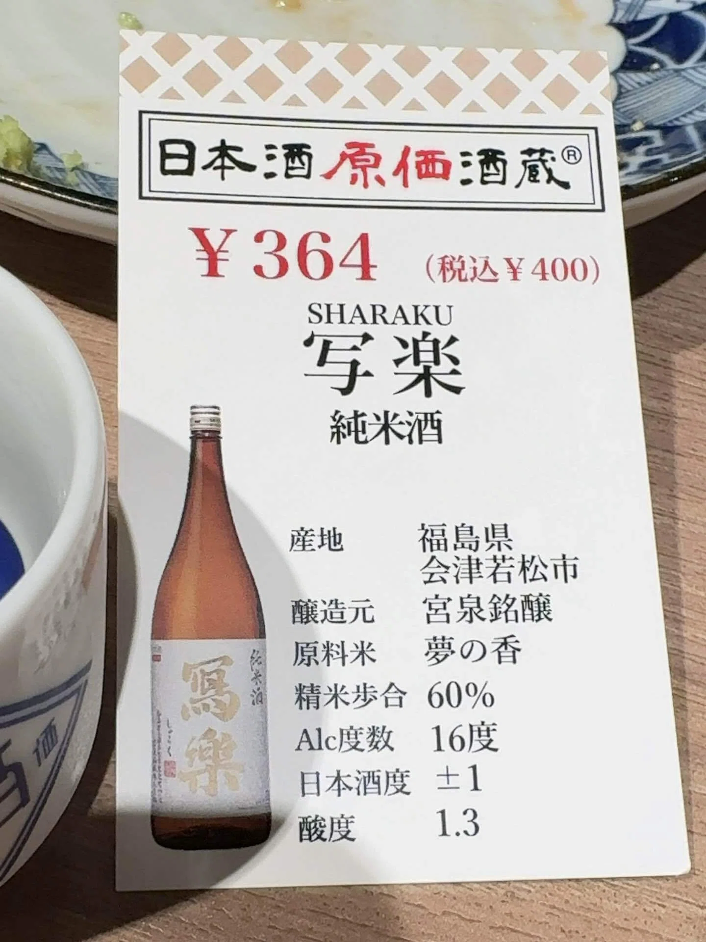 日本酒原価酒蔵（新橋店 ）2026/4/19｜Jiro's 備忘録：日本酒版
