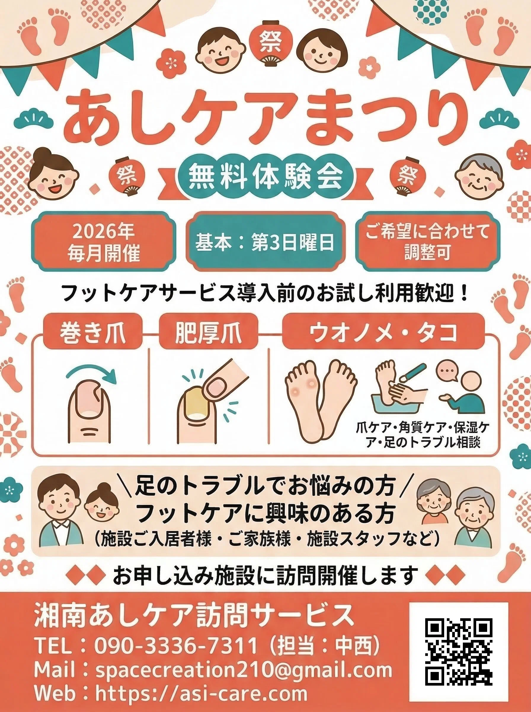 施設訪問フットケア営業の突破口｜あしケアまつりという選択｜高齢者