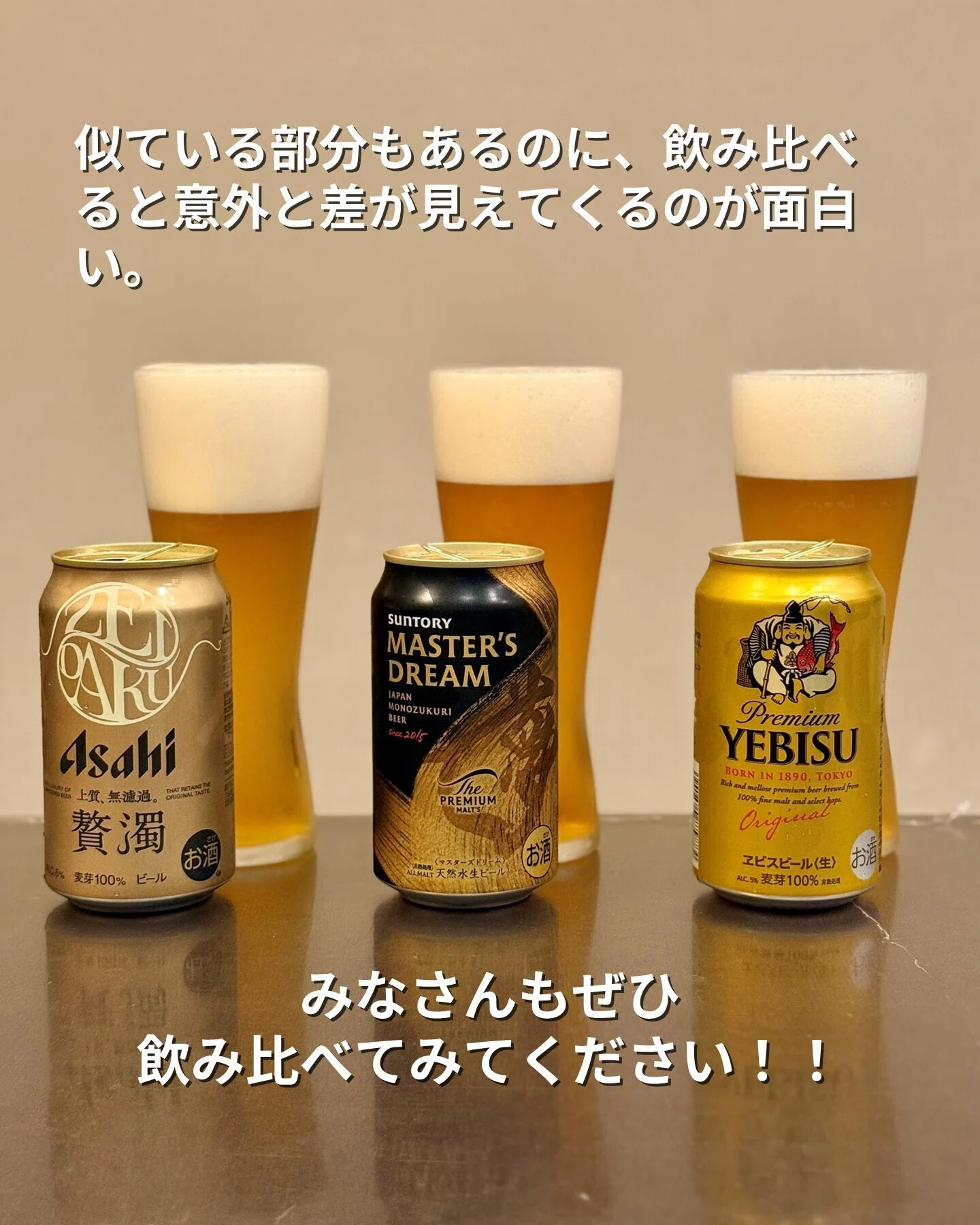 アサヒ 贅濁」と「ザ・プレミアム・モルツ マスターズドリーム」と