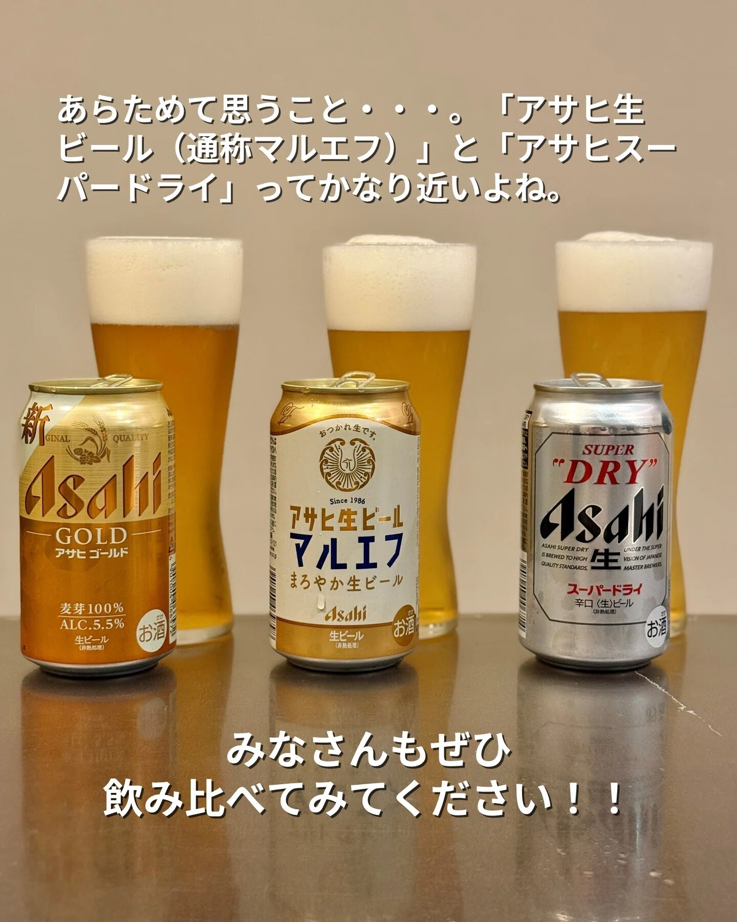 アサヒ ゴールド」と「アサヒ生ビール（通称マルエフ）」と「アサヒ