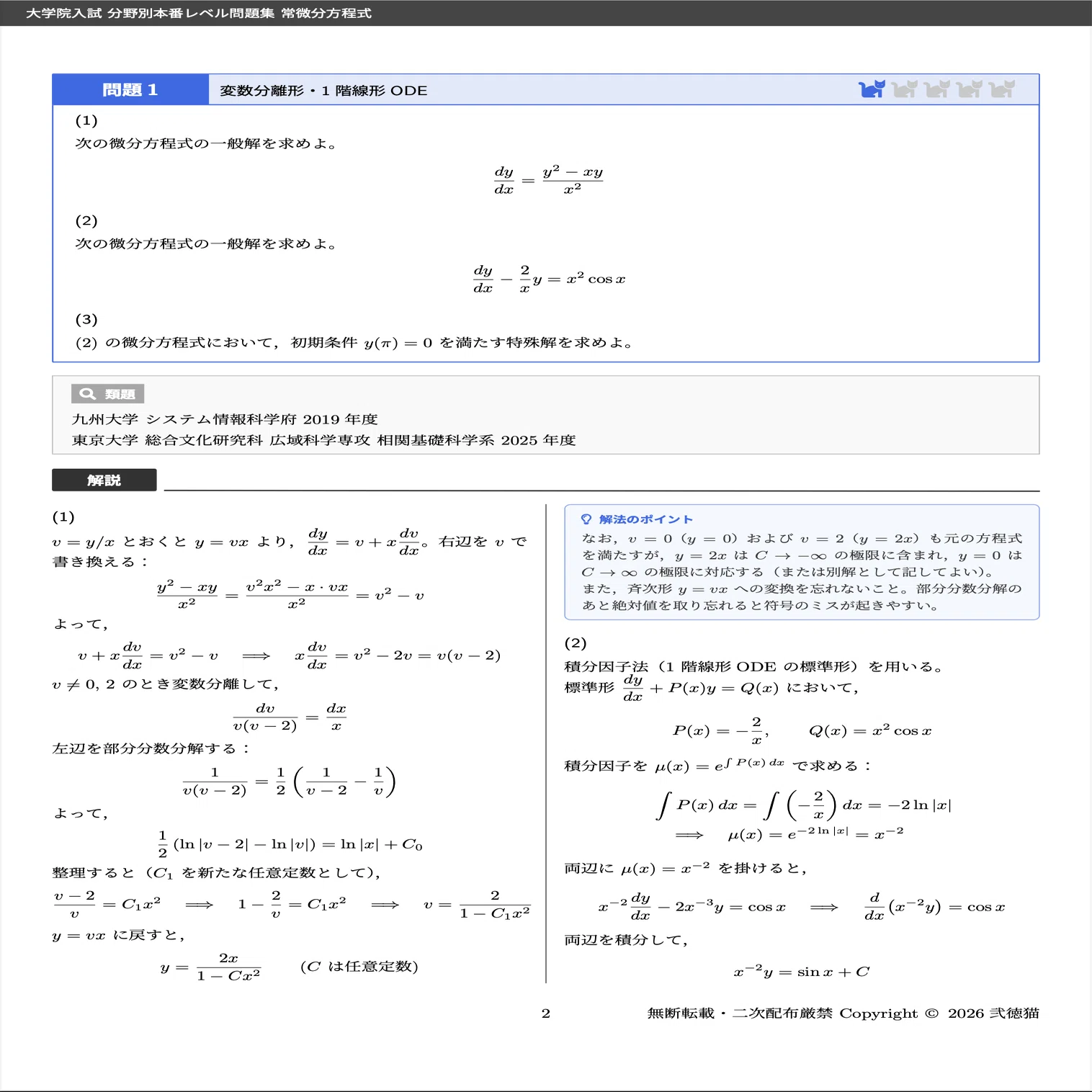 常微分方程式】大学院入試 本番レベル問題集｜1冊で分野全体を把握