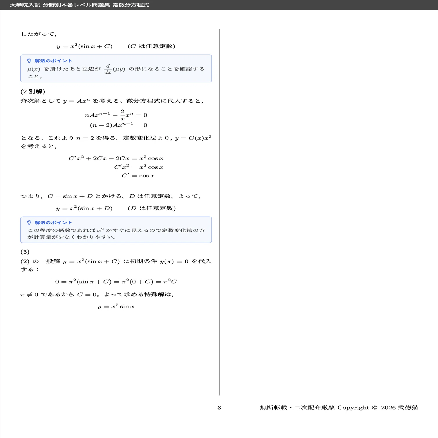 常微分方程式】大学院入試 本番レベル問題集｜1冊で分野全体を把握