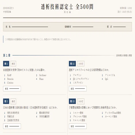 2026年最新版】透析技術認定士 予想問題集・徹底対策500問（解答・詳細