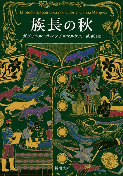驚異のイメージがほとばしる －小説『族長の秋』の面白さ｜ミック