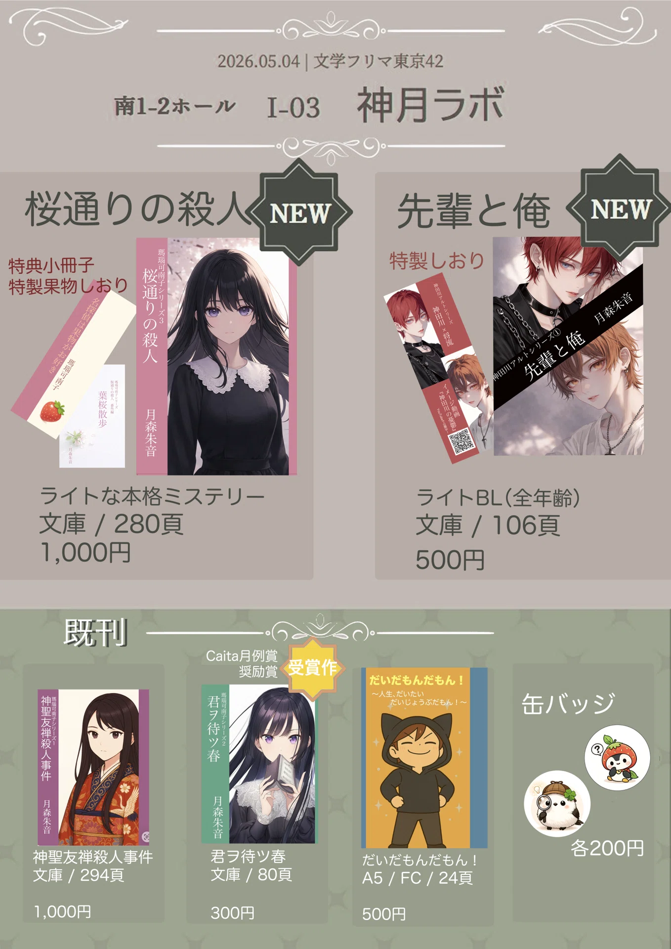 【8/15まで限定価格】文学•小説、エッセイまとめ売り 出店します！文学フリマ東京42｜月森朱音@神月ラボ