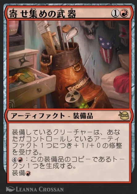 MTG』を寄せ集めの武器/Improvised Arsenalを使いこなしたい！！｜けん