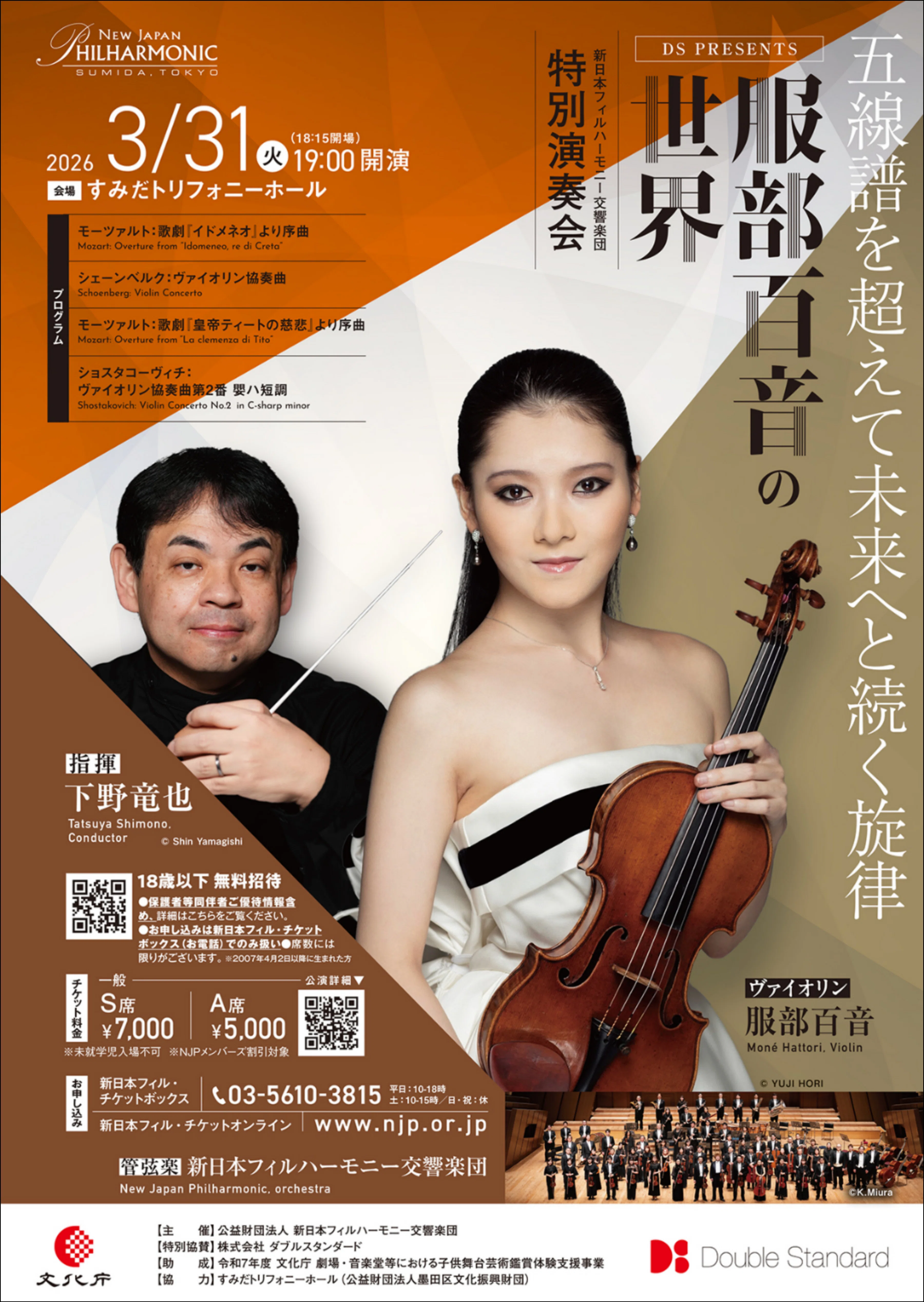新日本フィルハーモニー交響楽団 指揮=下野竜也 ヴァイオリン=服部百音