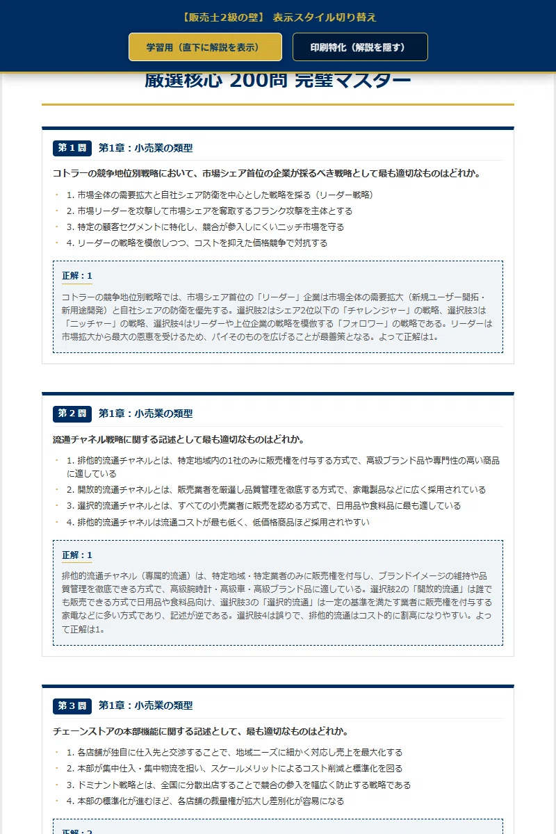 販売士2級の壁】 厳選核心200問 完璧マスター【2026年最新版】｜資格の