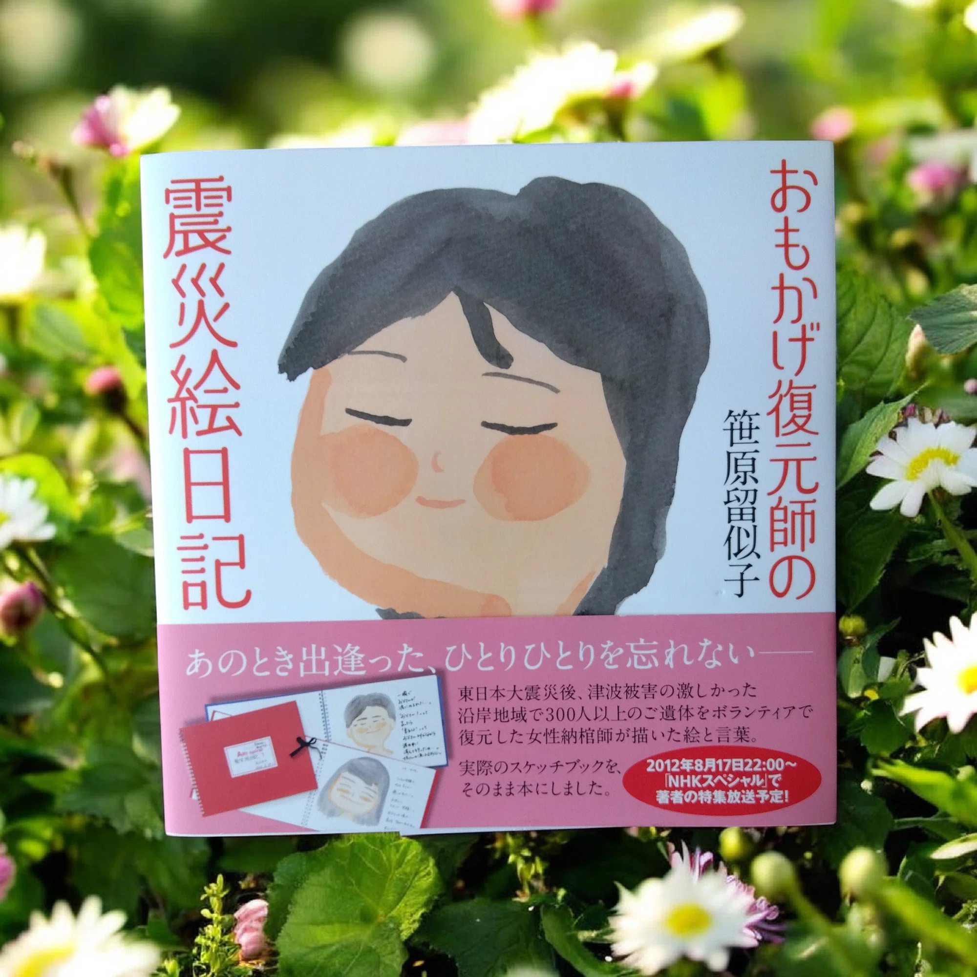 読むほど涙があふれ、最後に優しさが残る。『おもかげ復元師の震災日記 
