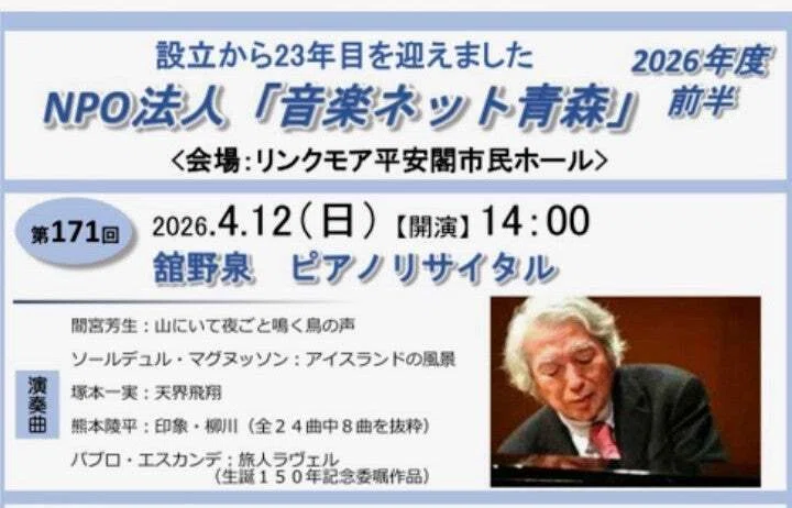 舘野泉 ピアノリサイタル (2026/04/12)｜新芽 取亜 ―symmetria―