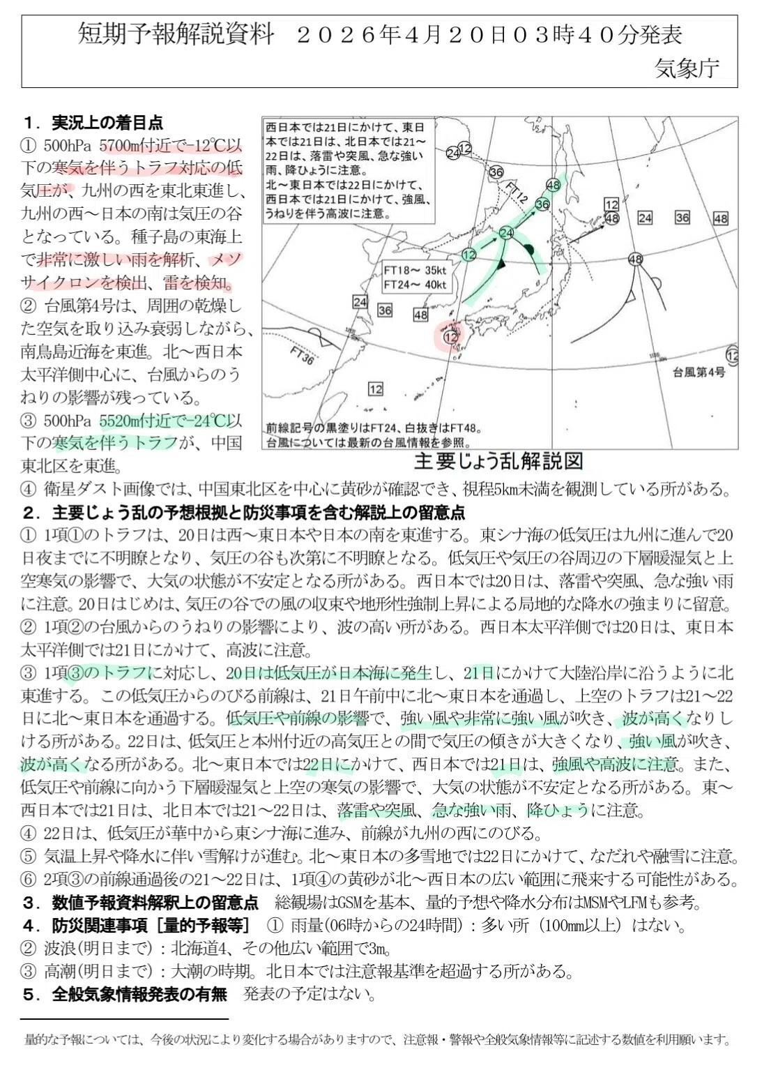 2026年4月20日短期予報解説資料の勉強 時間短縮版｜みんと