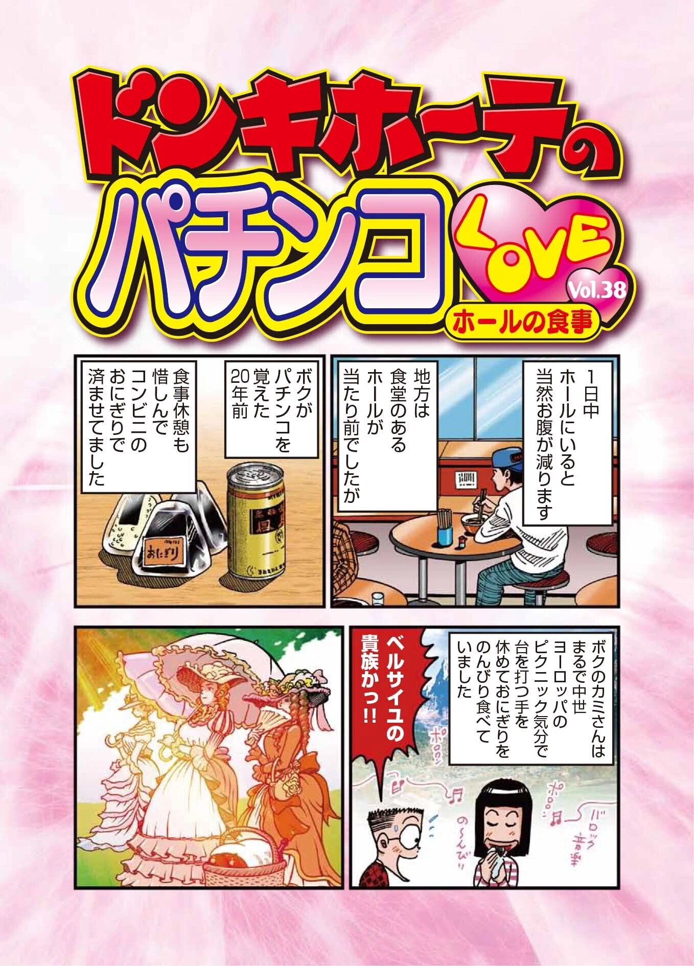 ドン・キホーテのパチンコLOVE Vol.38「ホールの食事」｜ドンキホーテ