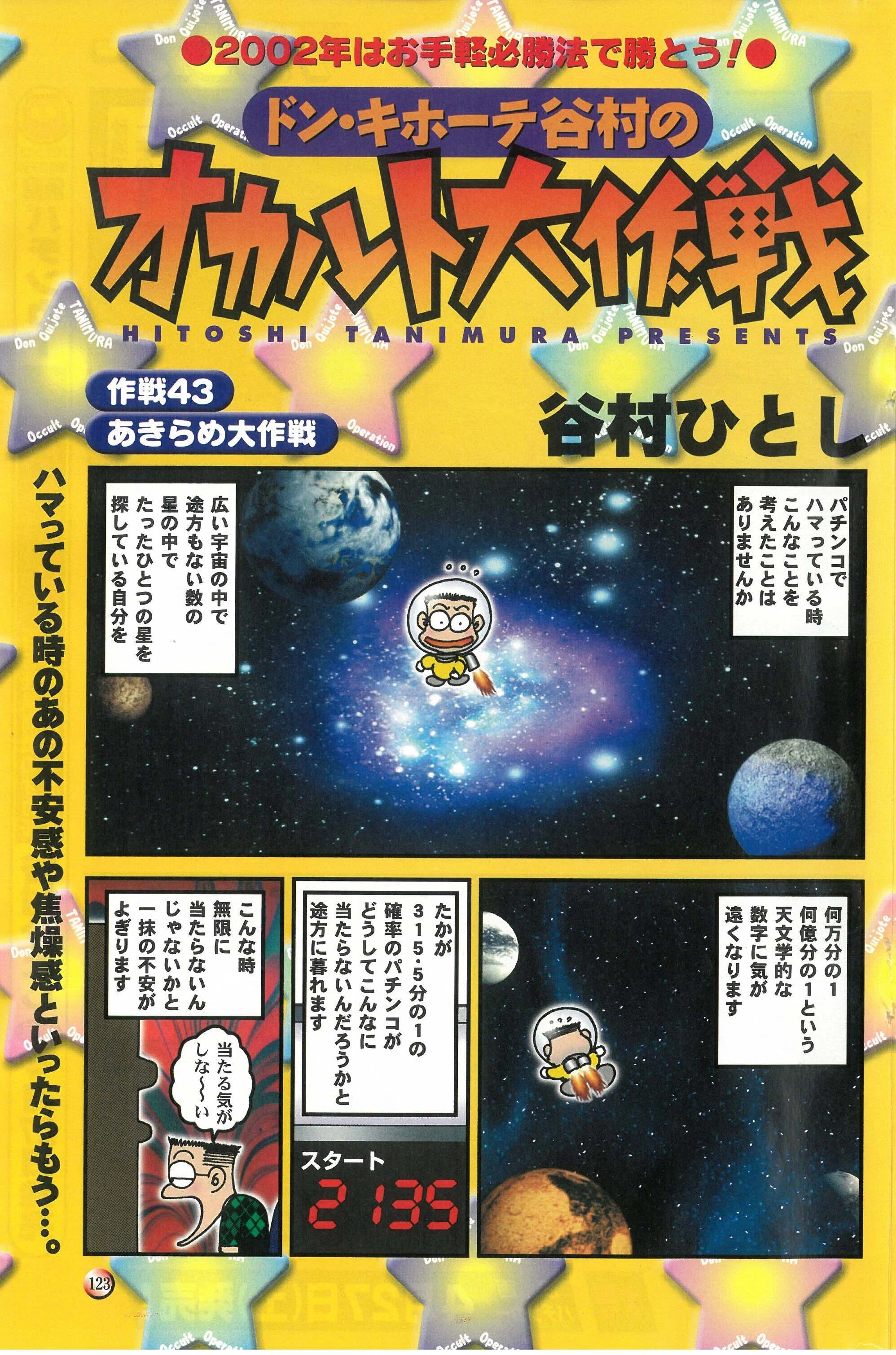 ドン・キホーテ谷村のオカルト大作戦 作戦43：あきらめ大作戦