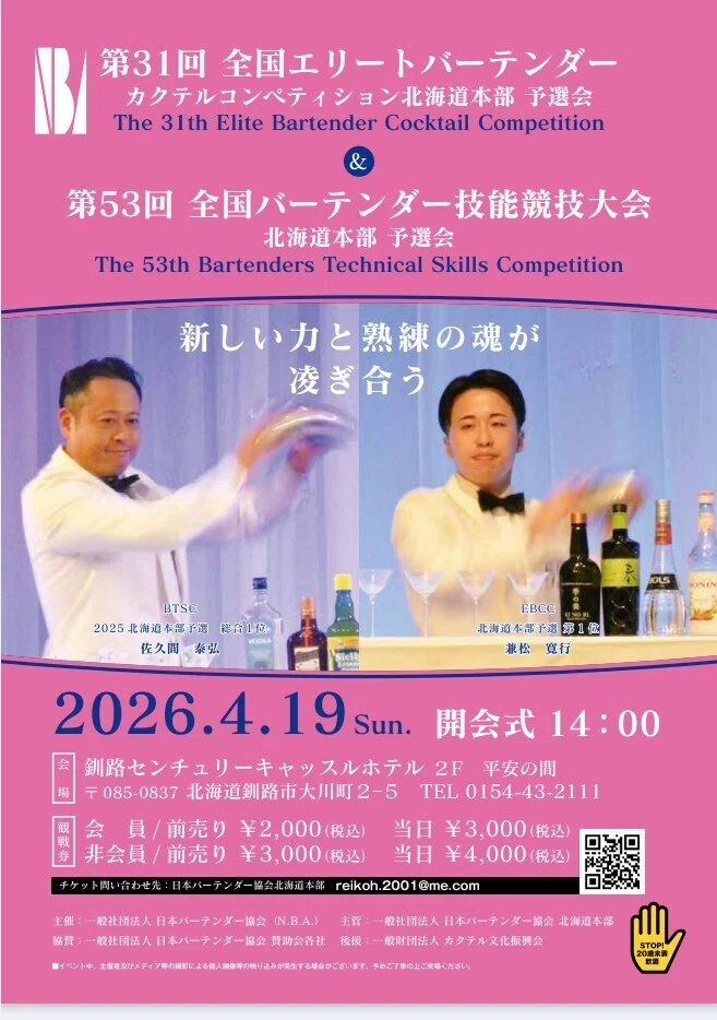 第31回エリートバーテンダーカクテルコンペ＆第53回全国バーテンダー