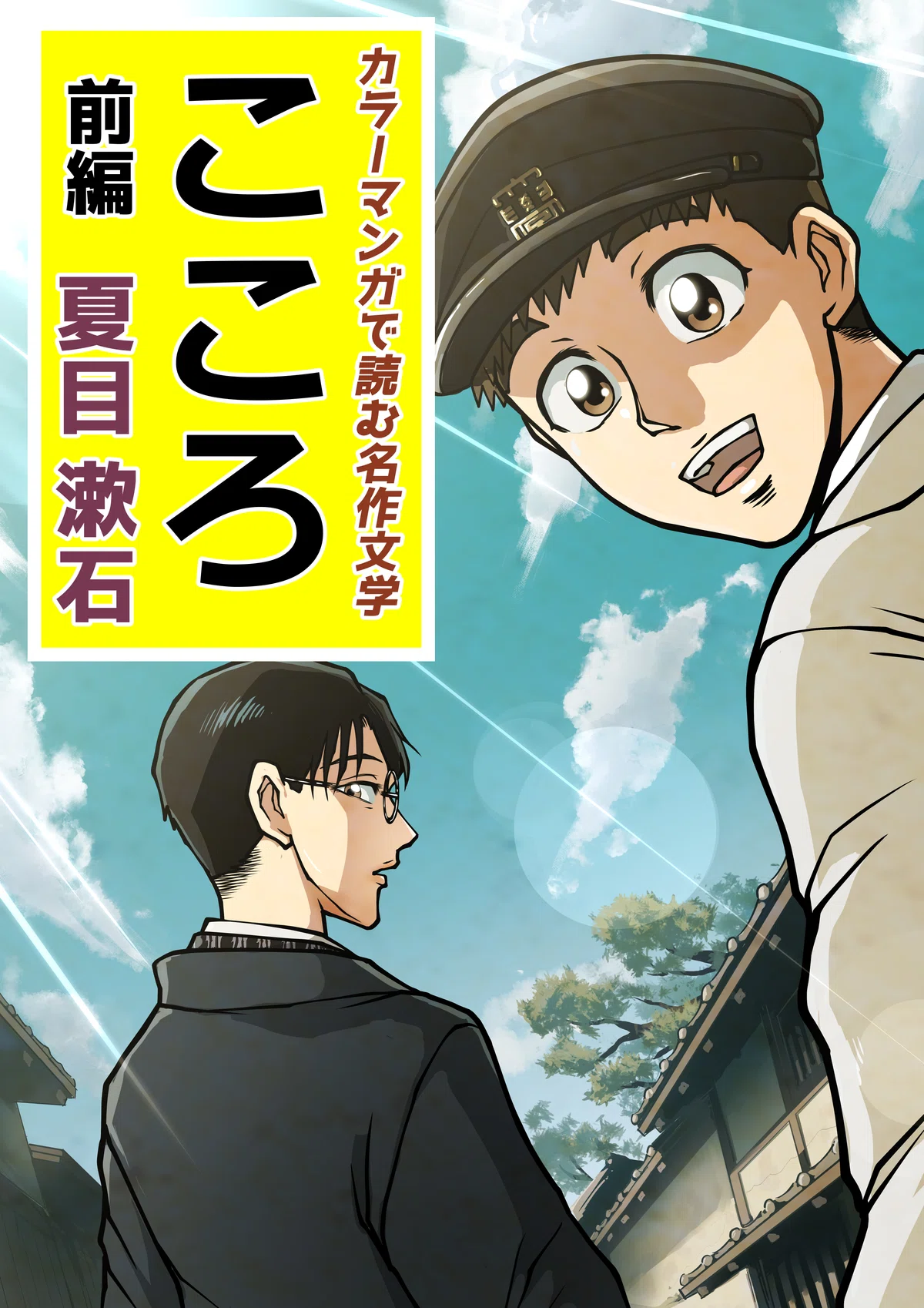 夏目漱石『こころ』第1話をまるごと公開|カラーマンガで読む名作文学|文学コミカライザー_横井憲治