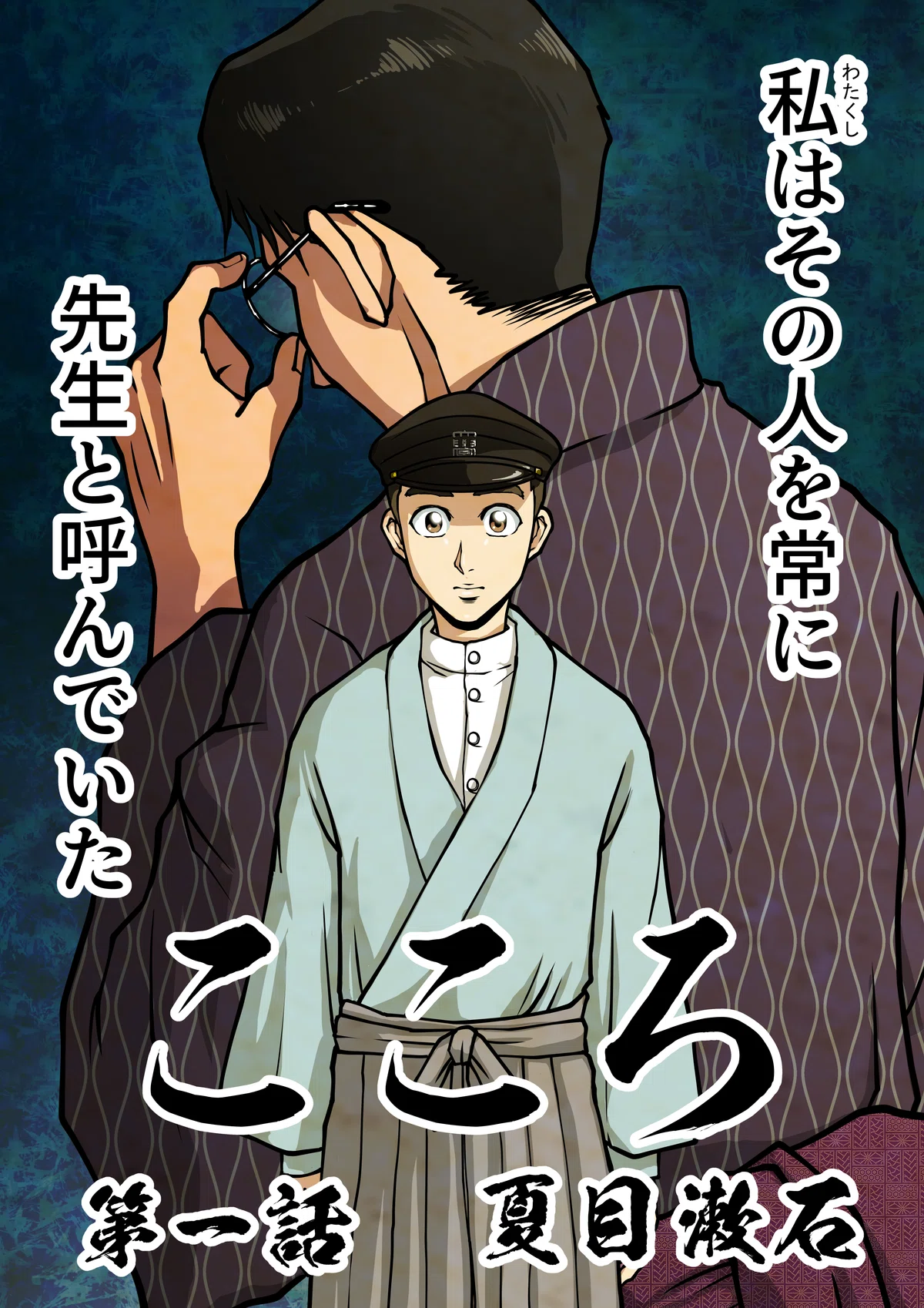夏目漱石『こころ』第1話をまるごと公開|カラーマンガで読む名作文学|文学コミカライザー_横井憲治