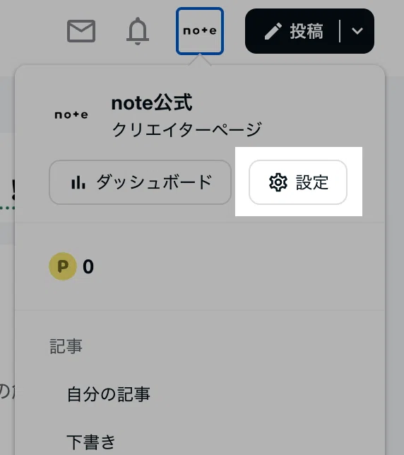 クリエイターアイコンのドロップダウンメニューで「設定」が選択された状態