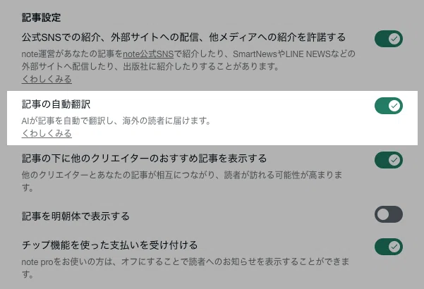 アカウント全体の設定画面で自動翻訳をONからOFFに切り替える画面