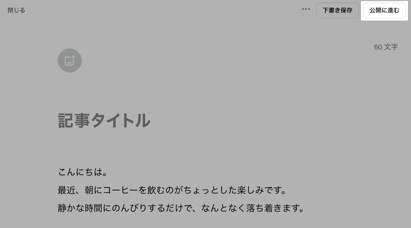 エディタ画面右上の「公開に進む」が選択された状態