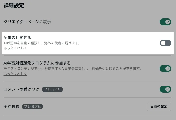 記事の詳細設定画面で、自動翻訳設定がONからOFFに切り替わった状態の画面