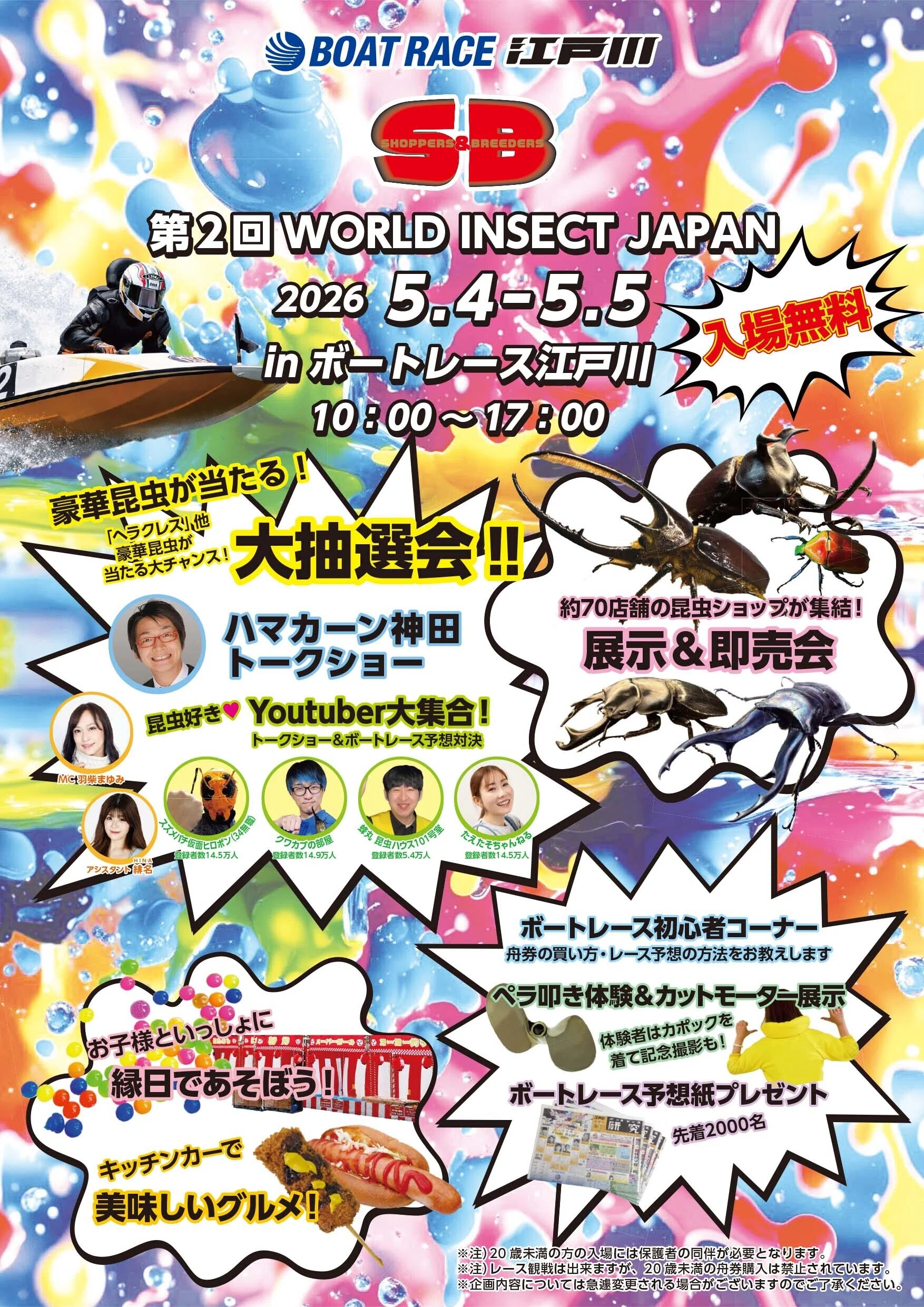 SHOPPERS&BREEDERS×ボートレース江戸川コラボイベント第2弾！｜エヌズ
