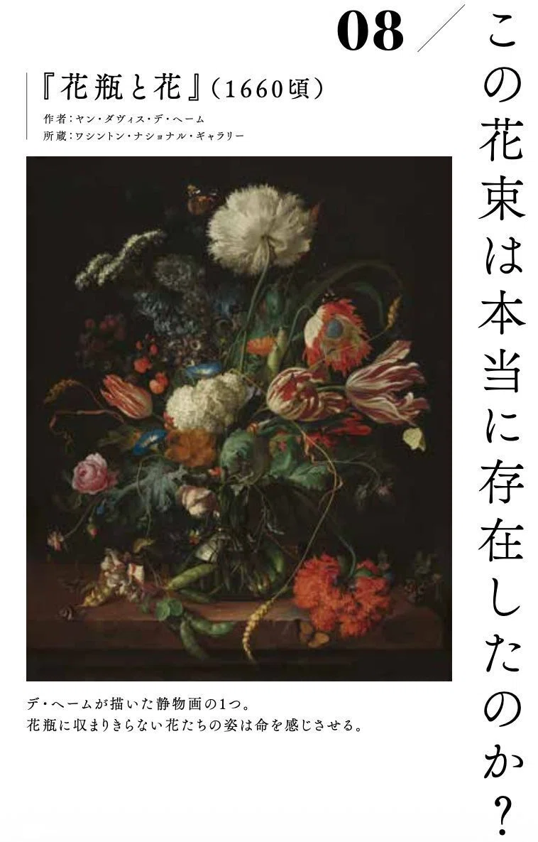 名画『花瓶と花』命さえ感じさせる力強い絵に隠されている“大嘘