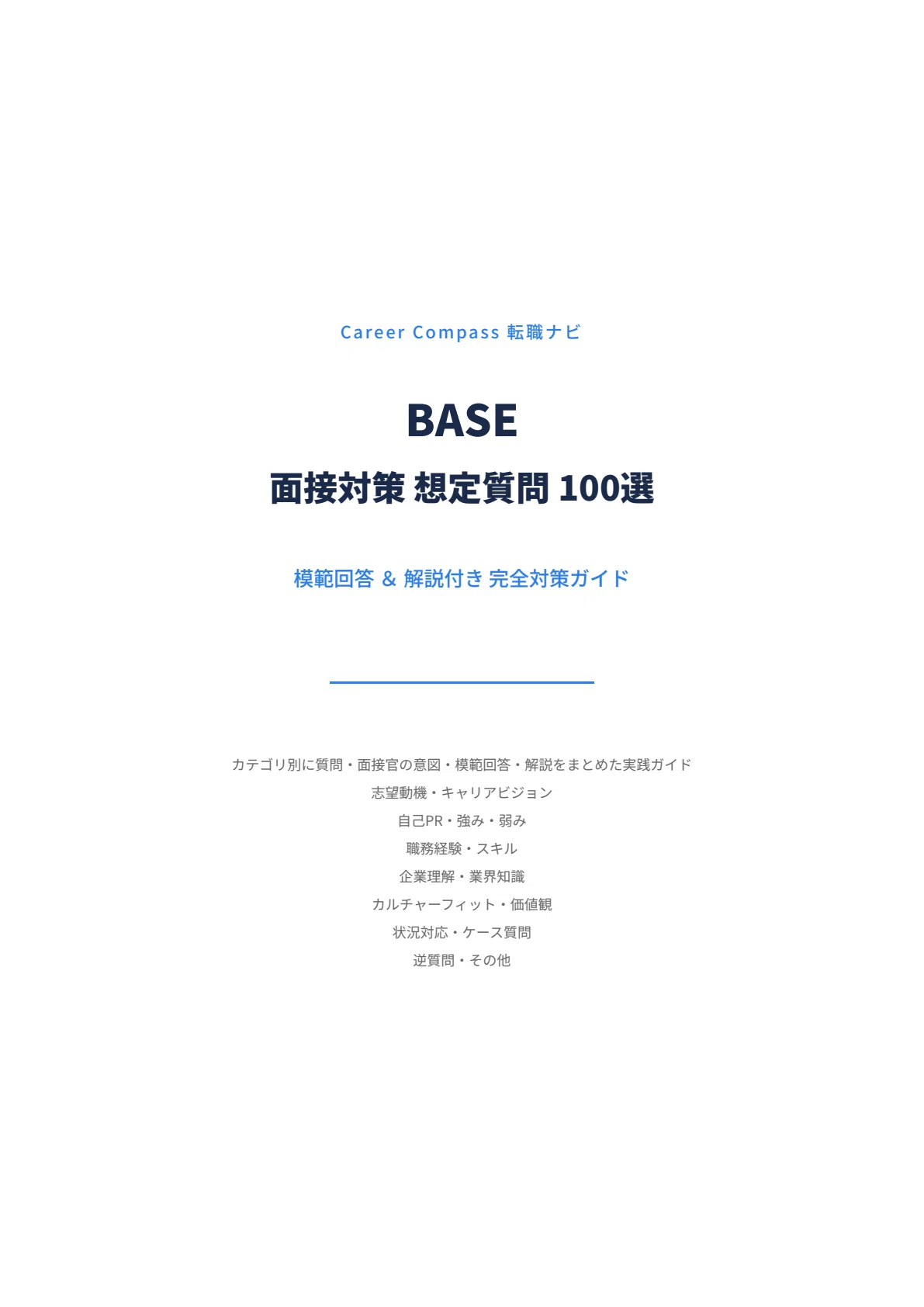 [2026 Edition] 100 Expected Questions for BASE Interviews | A Thorough ...