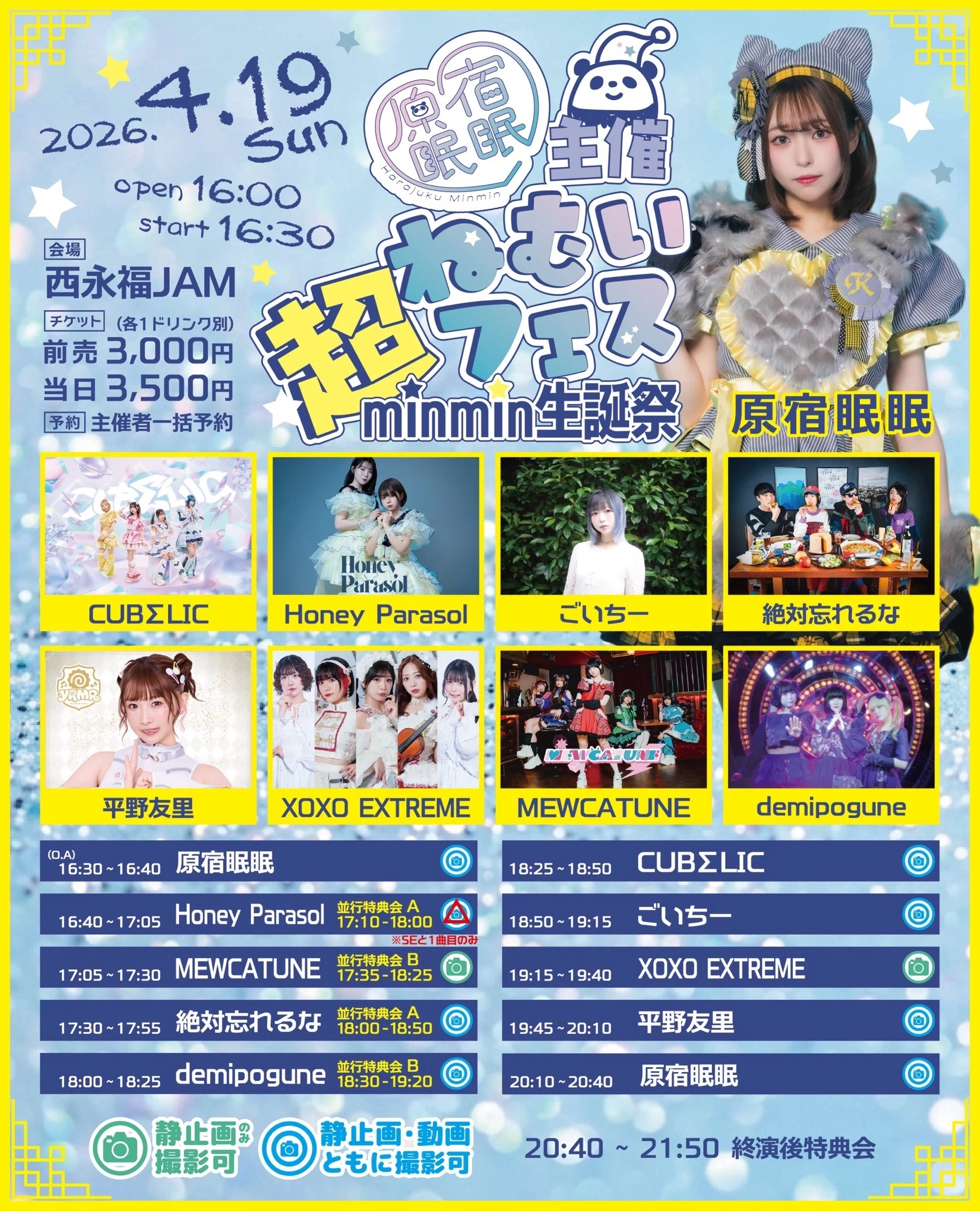 超ねむいフェス〜minmin生誕祭〜｜minmin