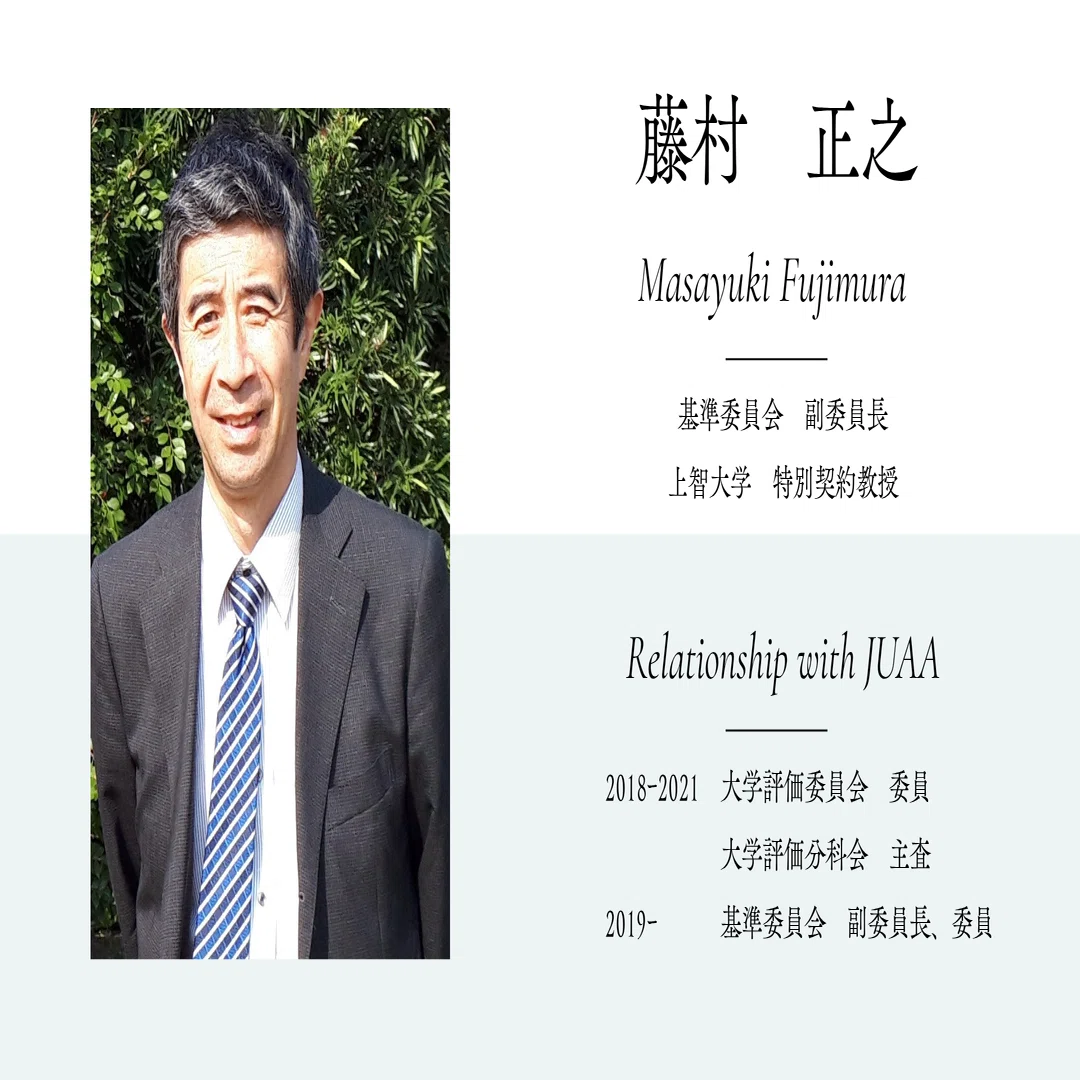 大学基準協会と私 ＃6｜藤村 正之（基準委員会副委員長 上智大学 特別