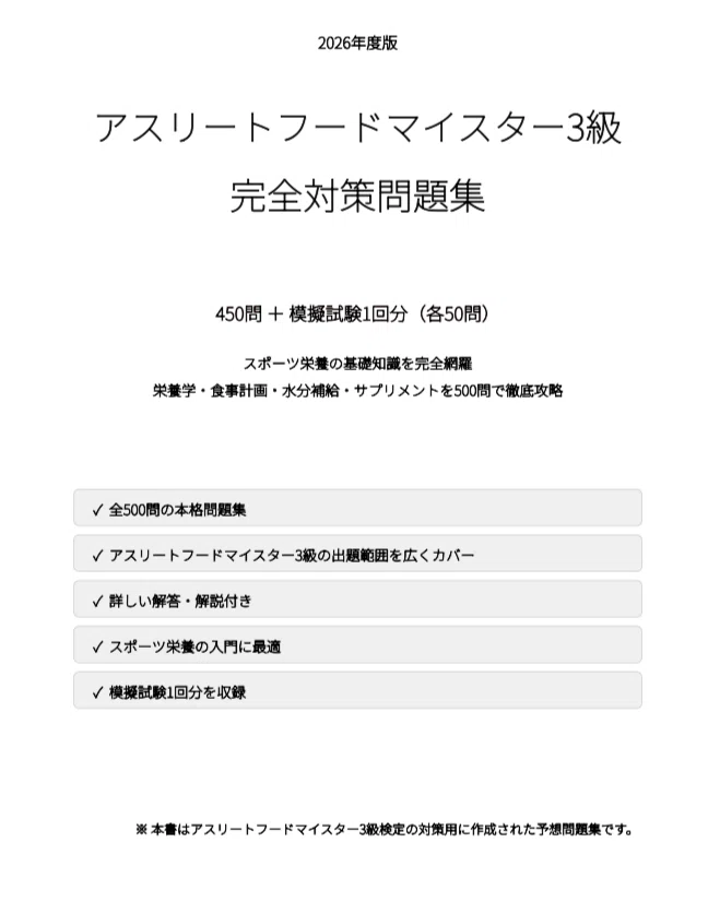 アスリートフードマイスター3級】試験対策問題集500問 解答解説付き