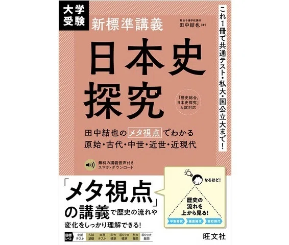 日本史を“流れ”でつかみ直す。大人の学び直しーー 大学受験 新標準講義