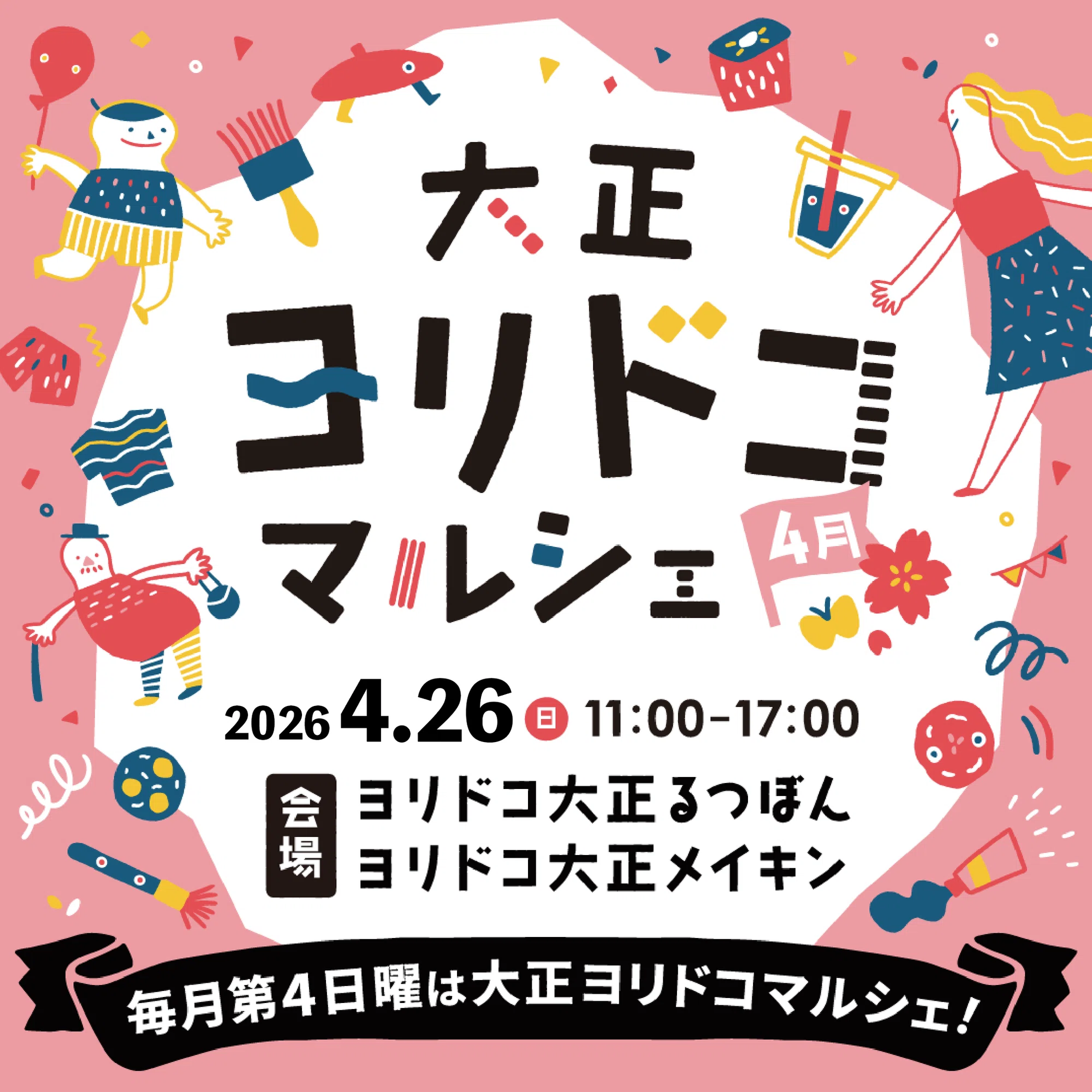 大正ヨリドコマルシェ VOL.35(2026年4月)｜オルガワークス株式会社
