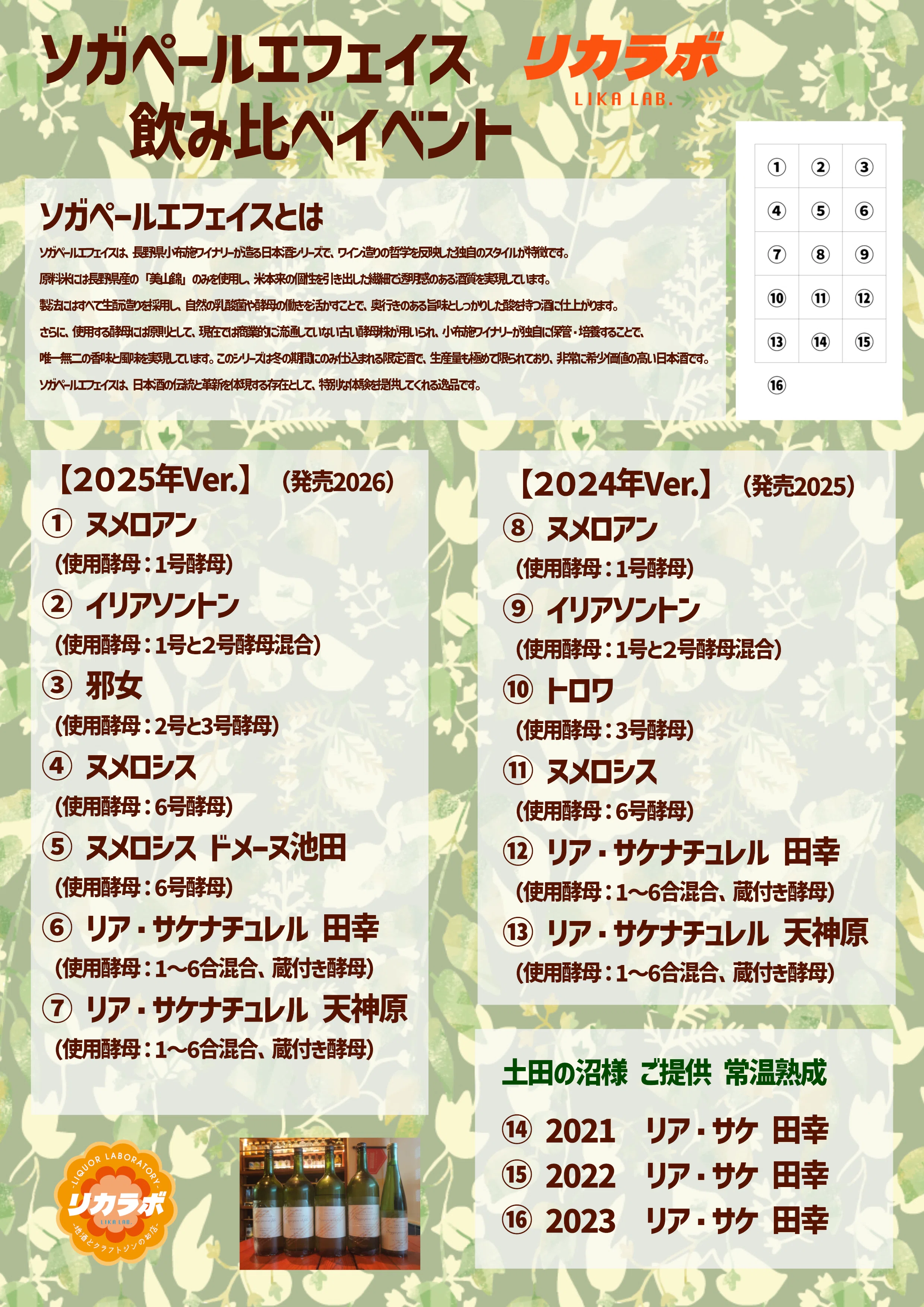 ソガペールエフィス 5年分！飲みくらべレポート｜リカラボ 地酒と