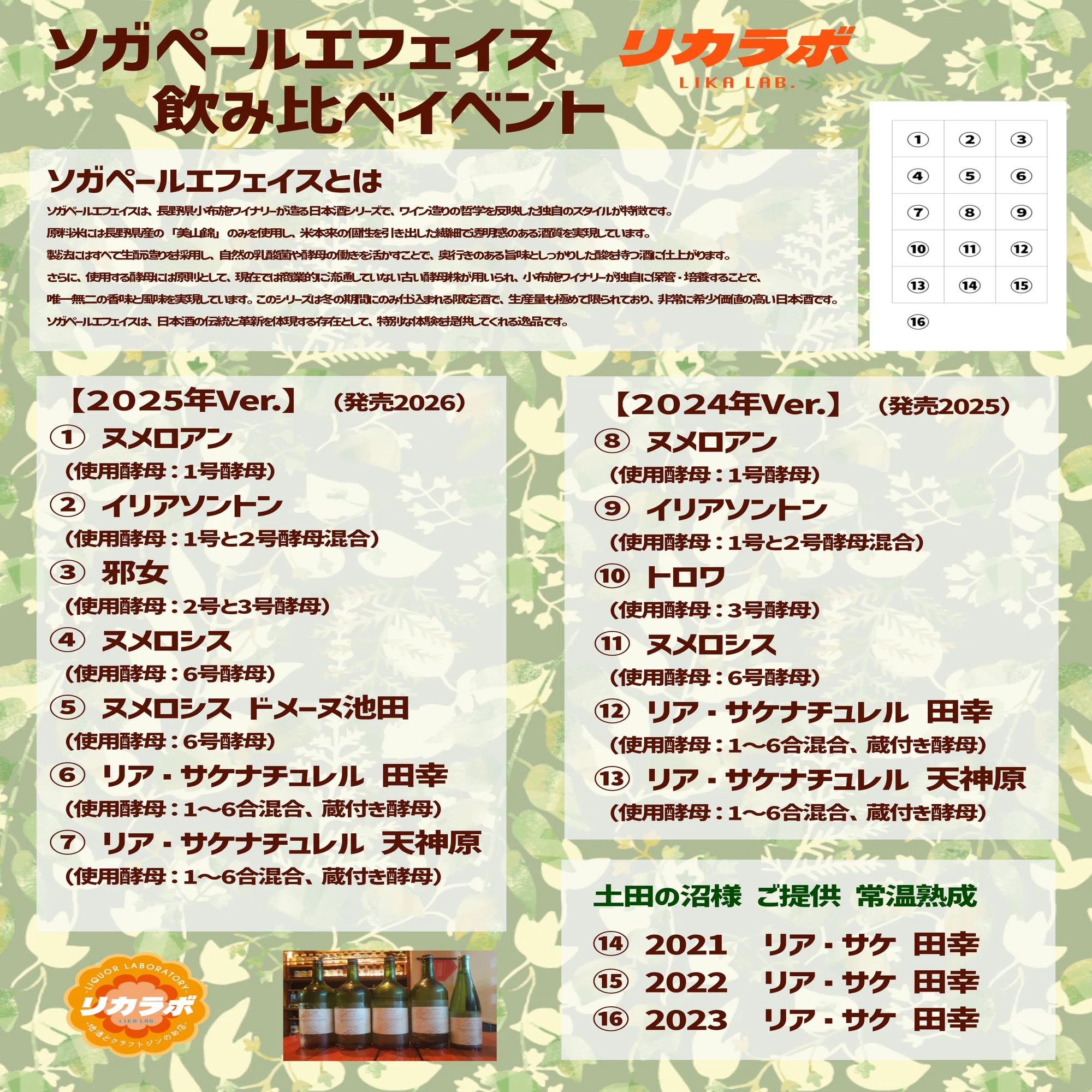 ソガペールエフィス 5年分！飲みくらべレポート｜リカラボ 地酒と