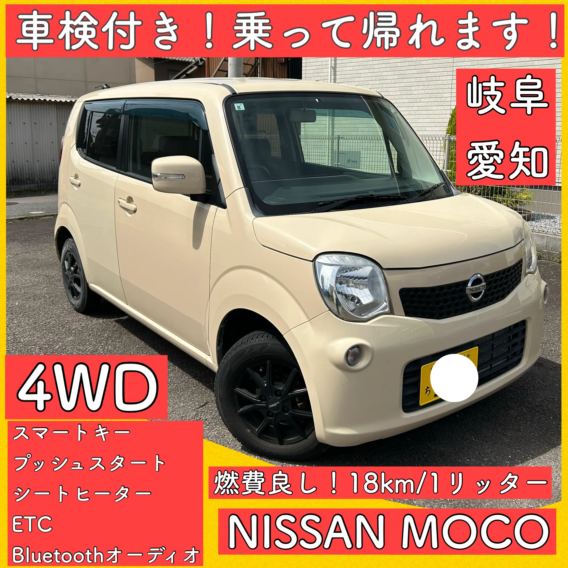 1年8ヶ月 車検付き 6万キロ 軽自動車 岐阜 三重 愛知 滋賀 日産 スズキ 車検付き 4WD 平成23年 日産 スズキ 軽自動車 岐阜 愛知 三重 モコ