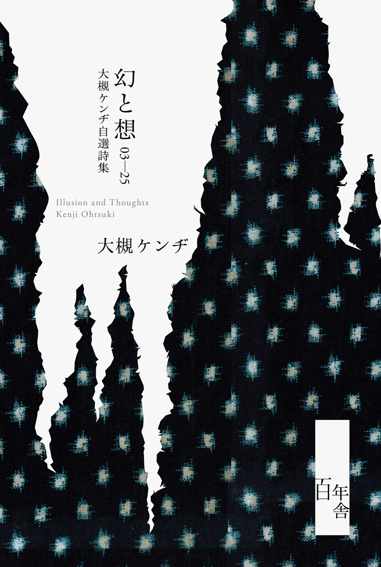自選詩集「幻と想」絶賛発売中です！