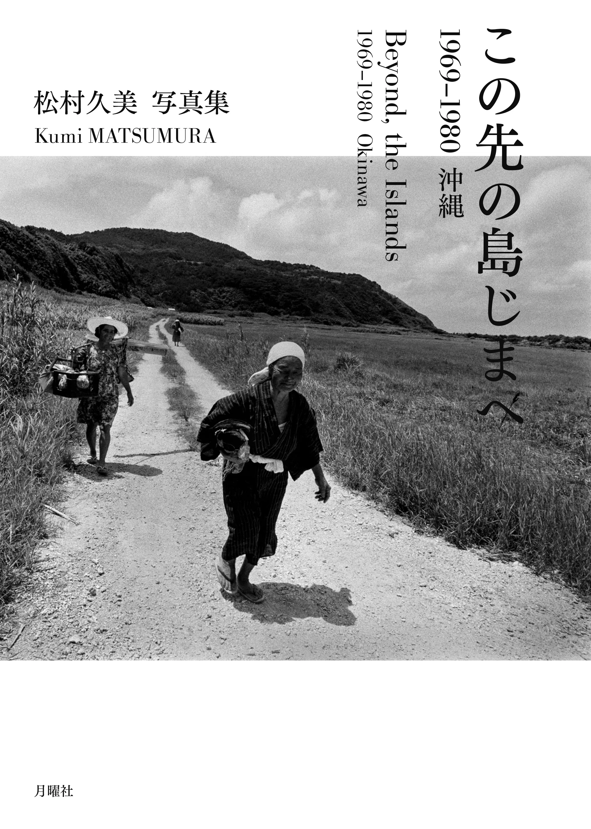 新刊棚：松村久美写真集『この先の島じまへ』（1）｜月曜社読書室