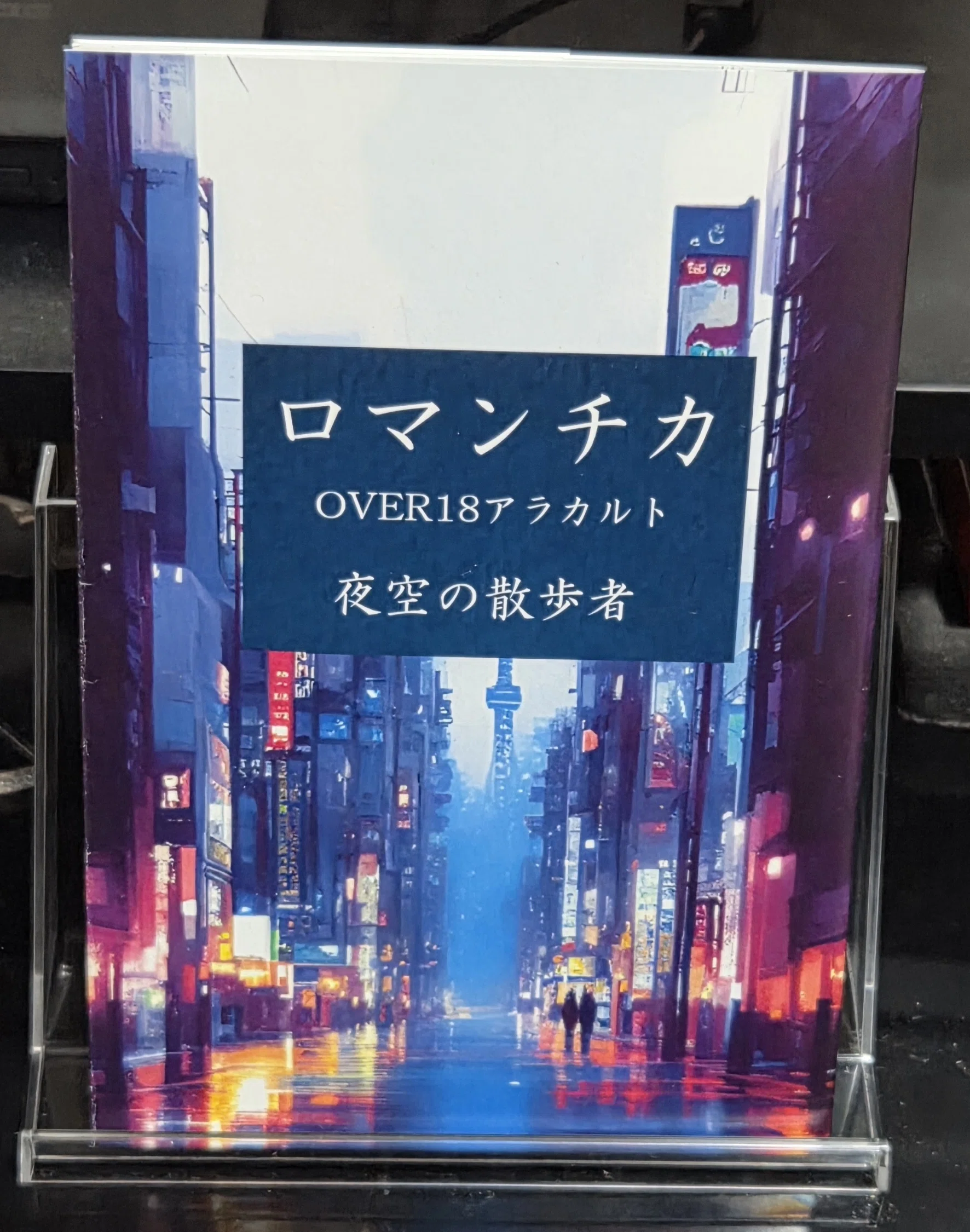 【希少】文学小説・シナリオ本【24時間以内発送】 乃木オタ本を売る☆文学フリマ東京42｜夜空の散歩者