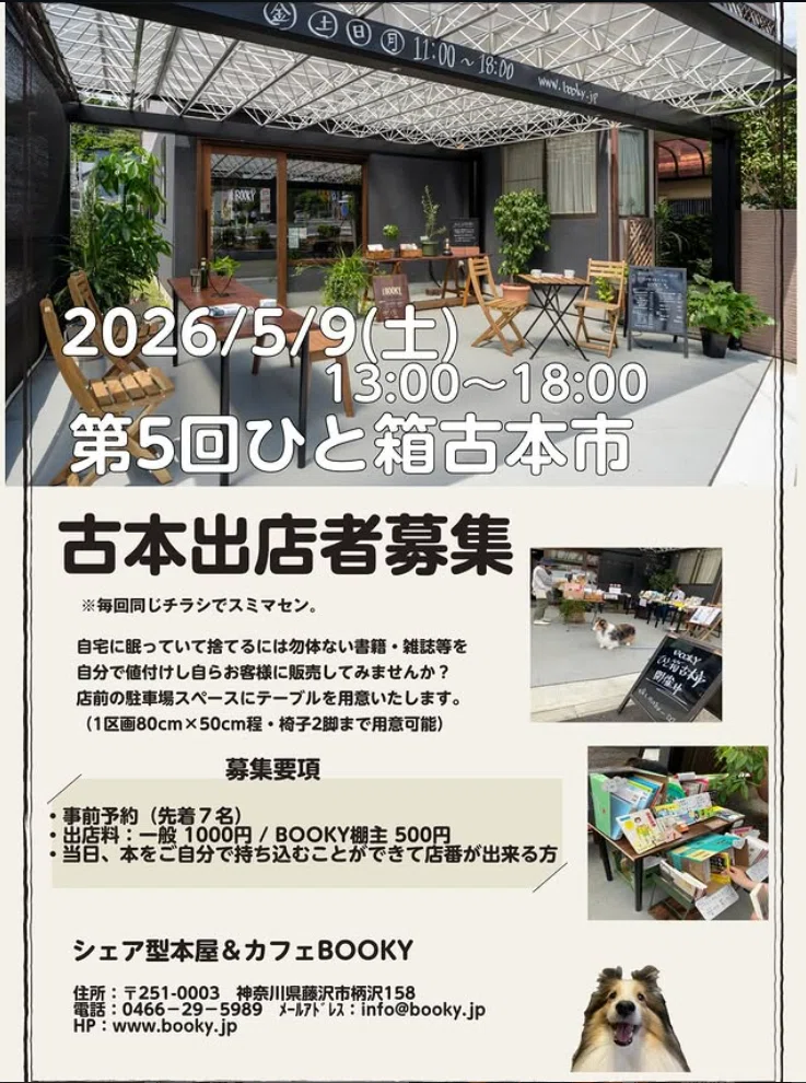 藤沢の〈シェア型本屋&カフェBOOKY 〉のひと箱古本市に出るよ＠5/9