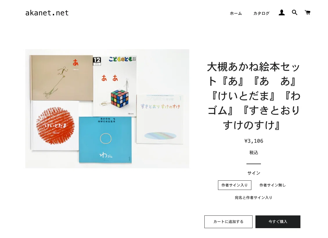 akanet storeで販売している拙著絵本へ「サイン入り／無し／宛名入り