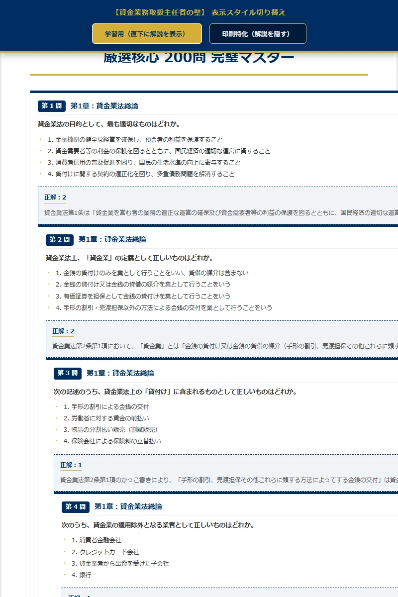 貸金業務取扱主任者の壁】 厳選核心200問 完璧マスター【2026年最新版