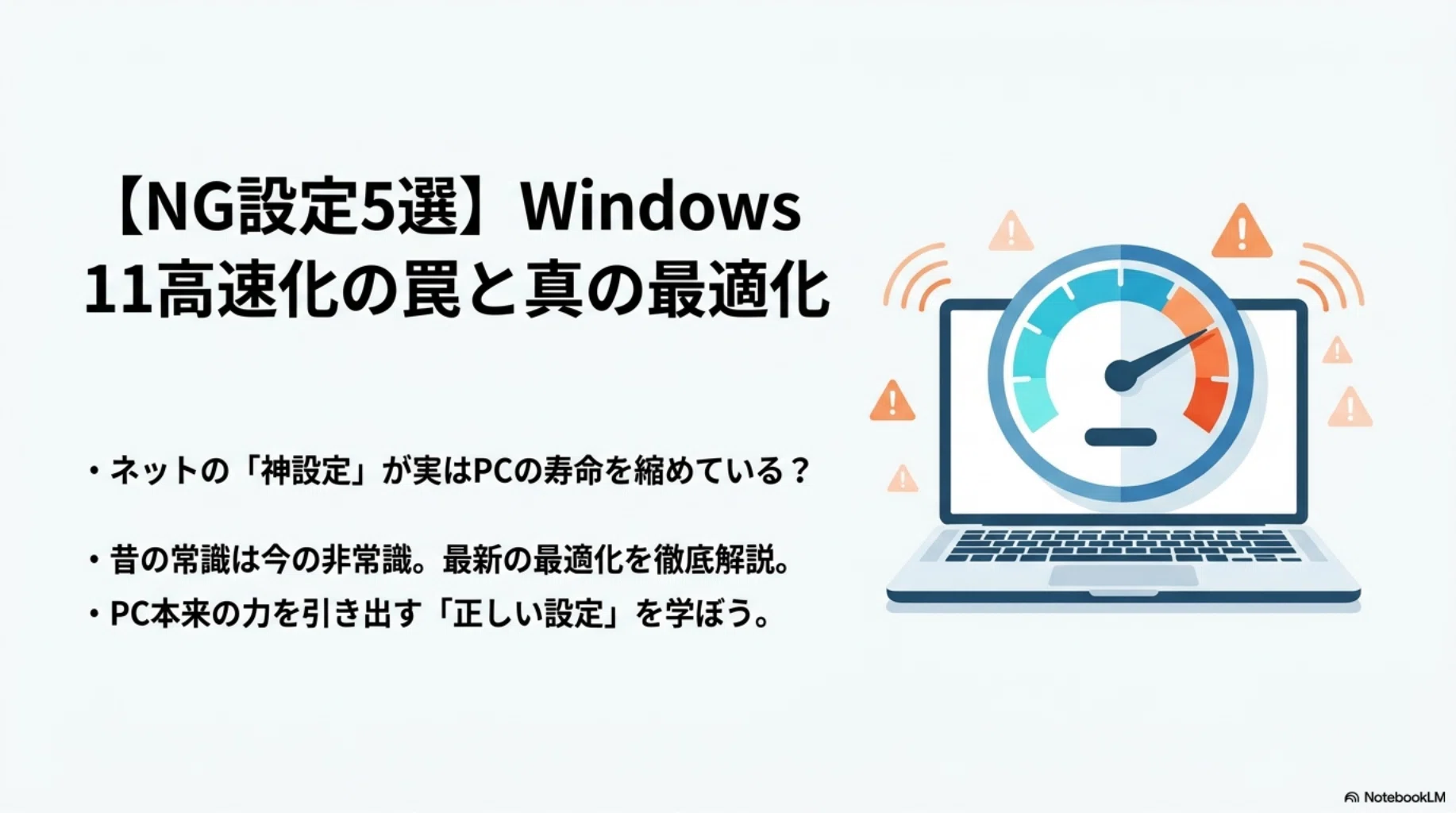 逆効果なNG設定5選】Windows 11高速化の罠！『2026年最新情報』真の
