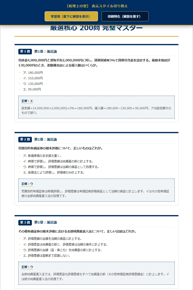 税理士の壁】 厳選核心200問 完璧マスター【2026年最新版】｜資格の壁