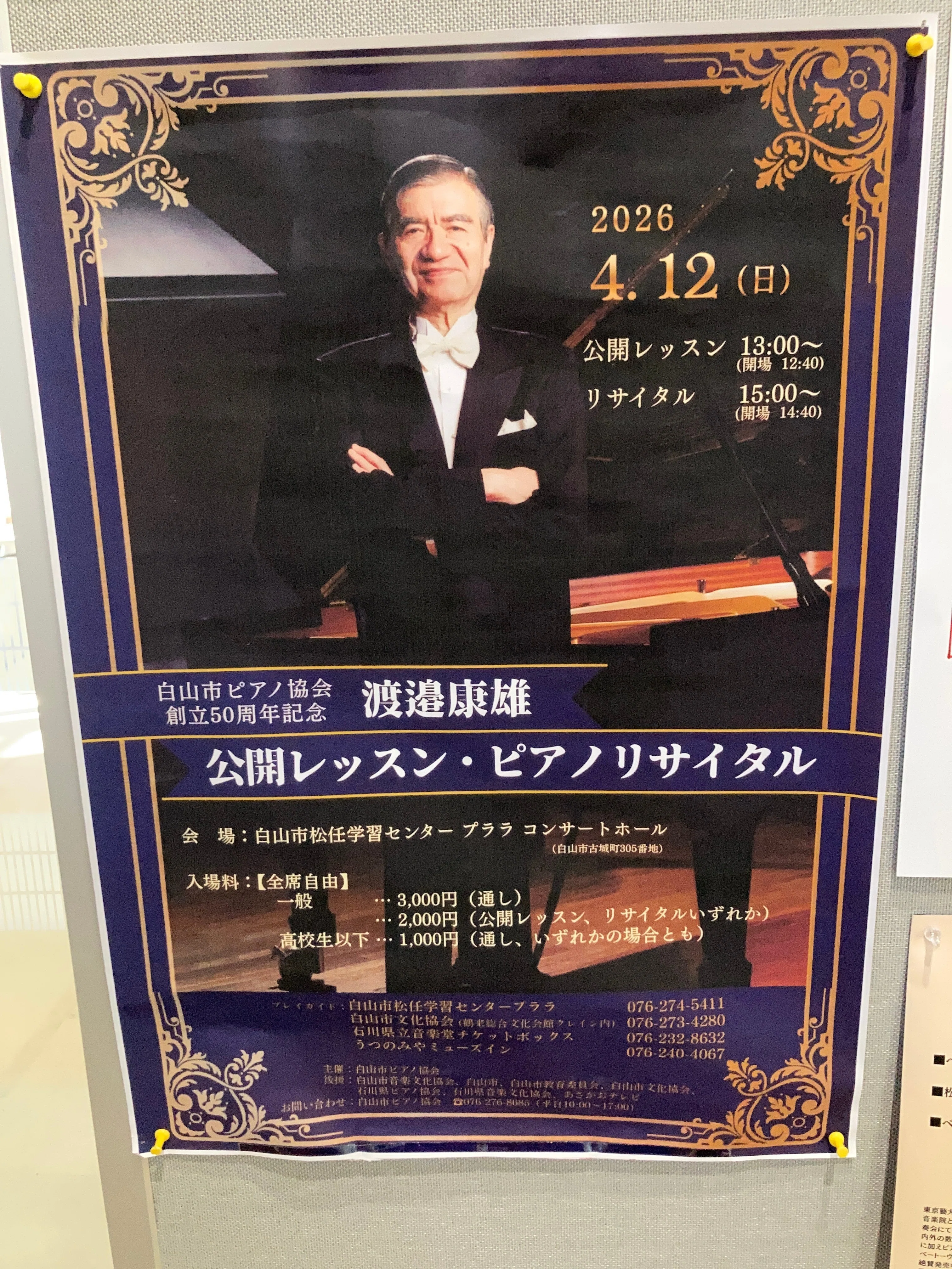 渡邉康雄ピアノ・リサイタル：白山市ピアノ協会創立50周年記念（2026年
