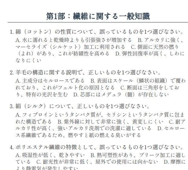 2026年最新版】繊維製品品質管理士(TES) 厳選予想問題300問＆直前対策