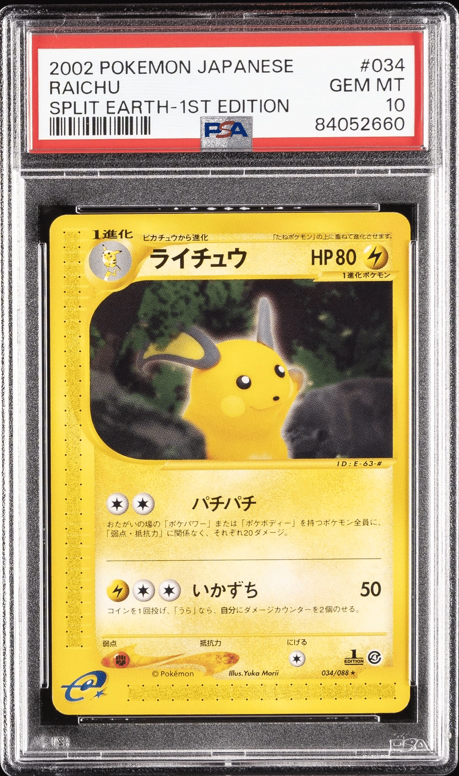 ピカチュウ 1st Edition アンリミ　eカード 裂けた大地 PSA PSA10】ピカチュウ ○ :1ED [e4 033/088](拡張パック第4弾「裂けた大地