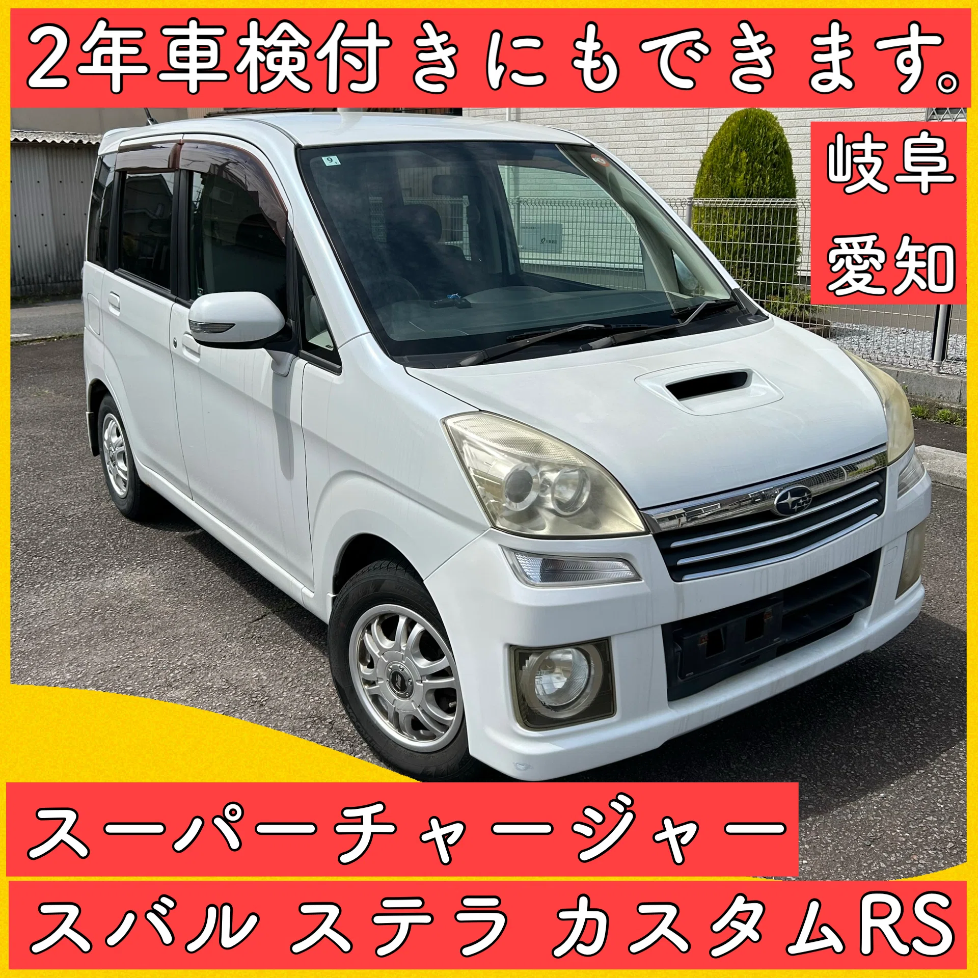 レア スーパーチャージャー 独立懸架式 スバル ステラ カスタムRS 岐阜