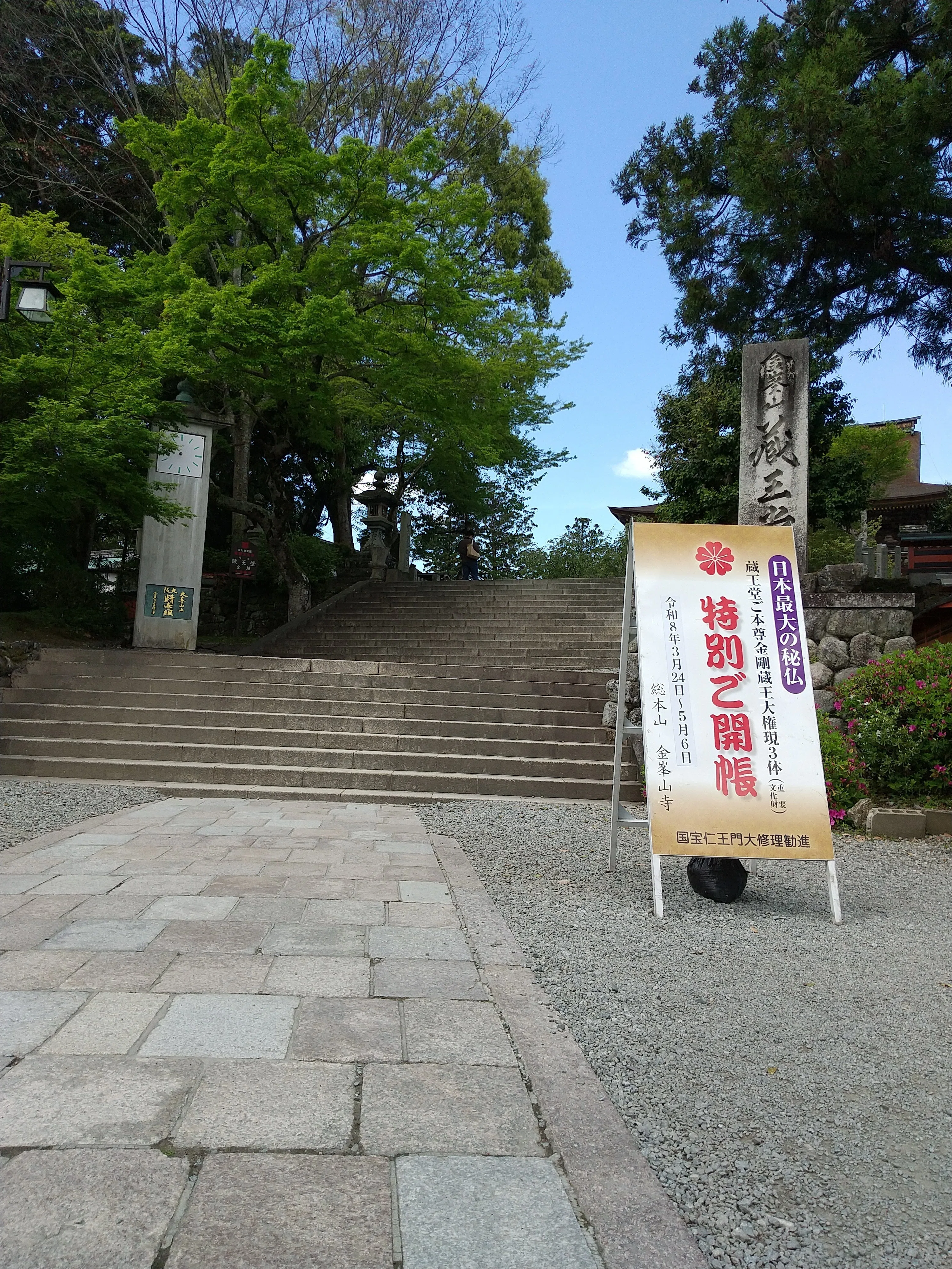 金峯山寺『日本最大秘仏本尊特別ご開帳』～正午の祈りに涙