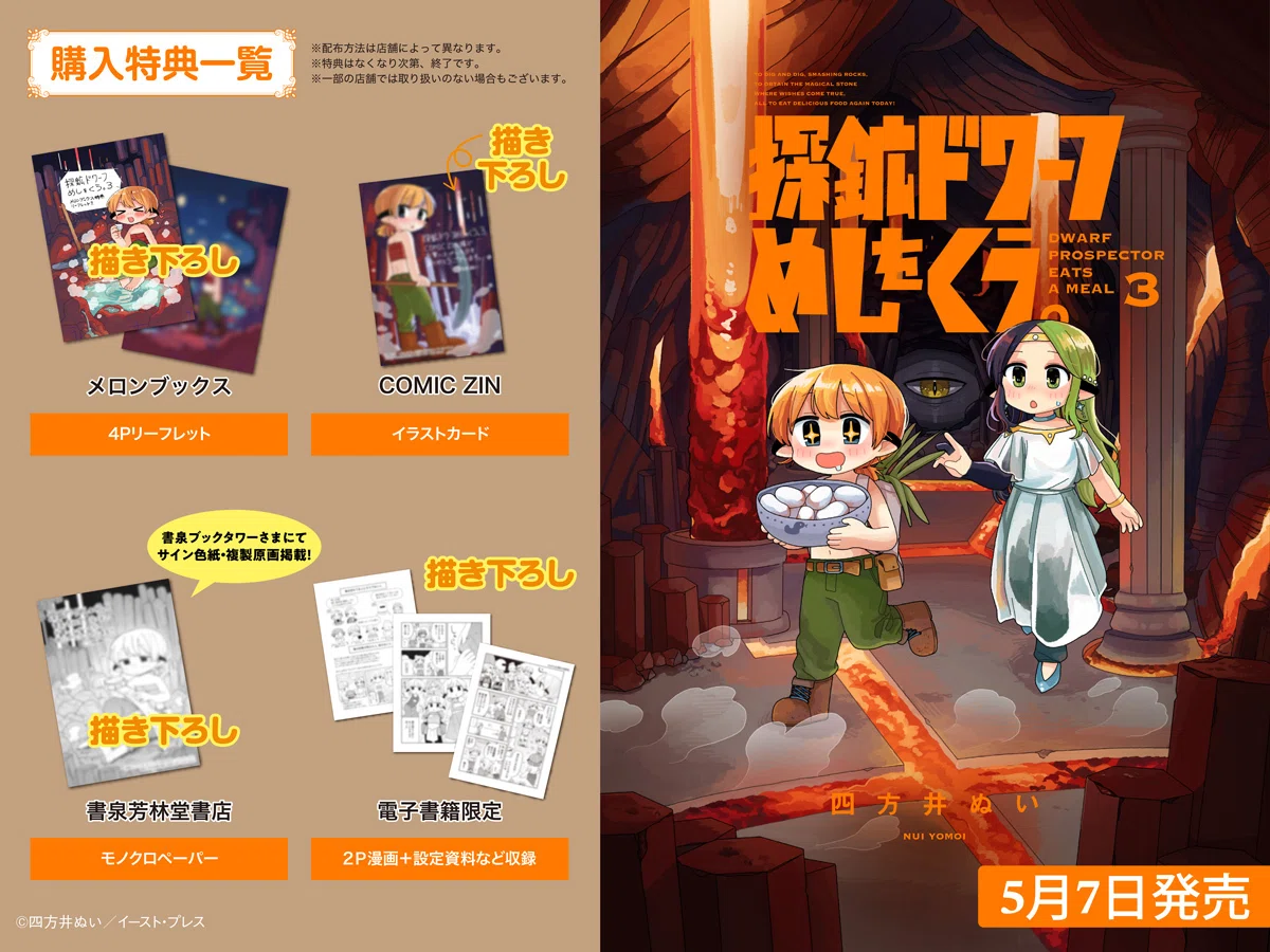 探鉱ドワーフめしをくう。』3巻が発売します！｜四方井ぬい